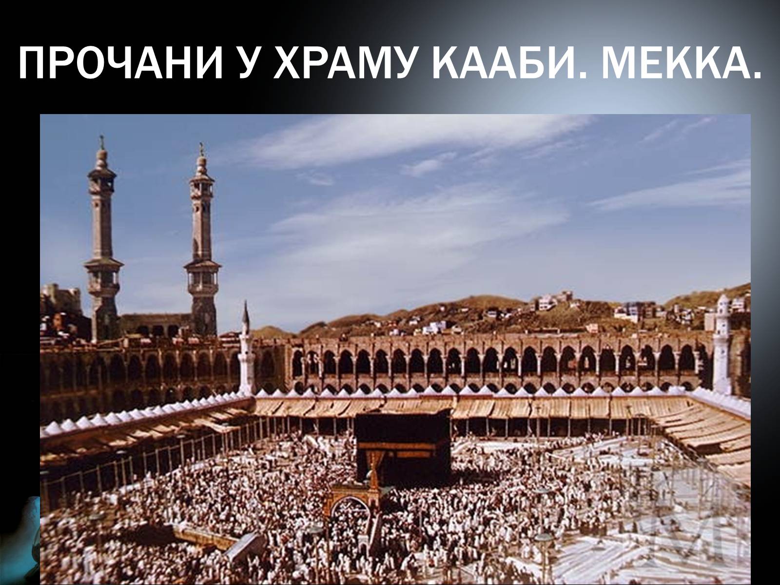 Презентація на тему «Мусульманська культура» - Слайд #20 Презентація на тему «Мусульманська культура» - Слайд #20
