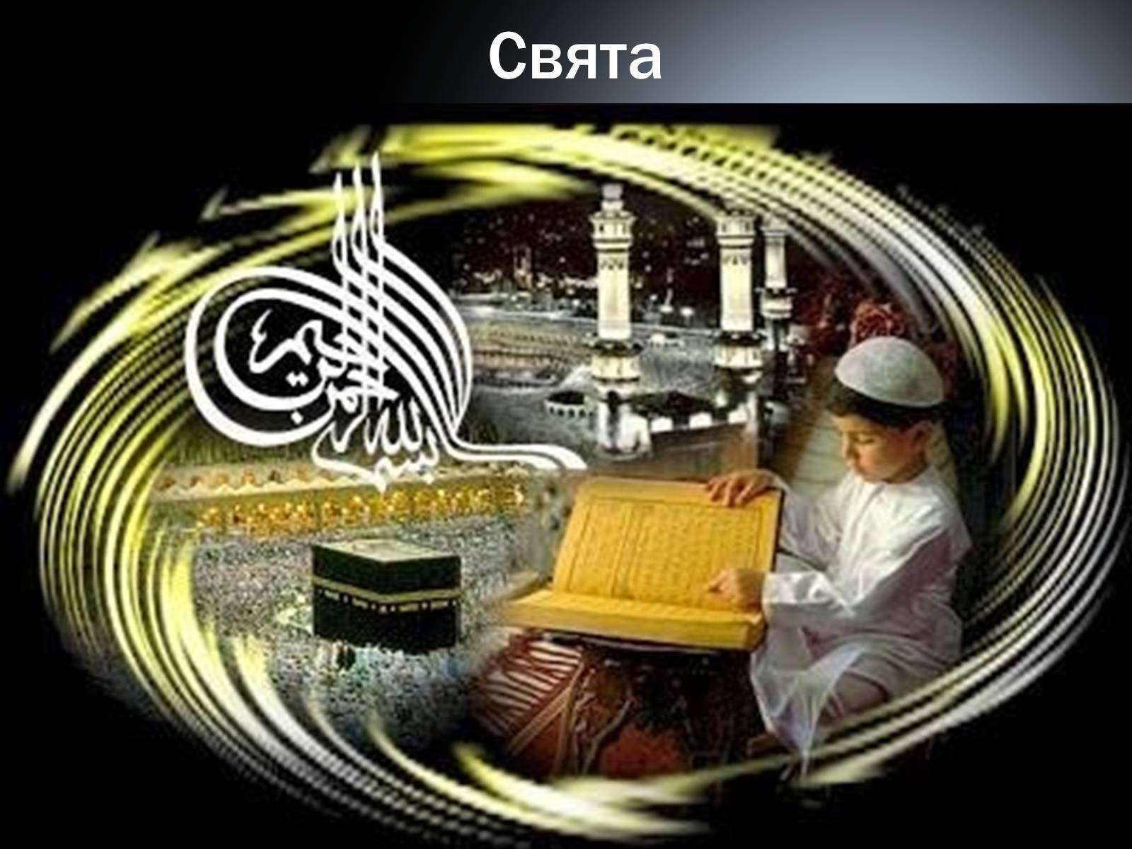Презентація на тему «Мусульманська культура» - Слайд #21 Презентація на тему «Мусульманська культура» - Слайд #21