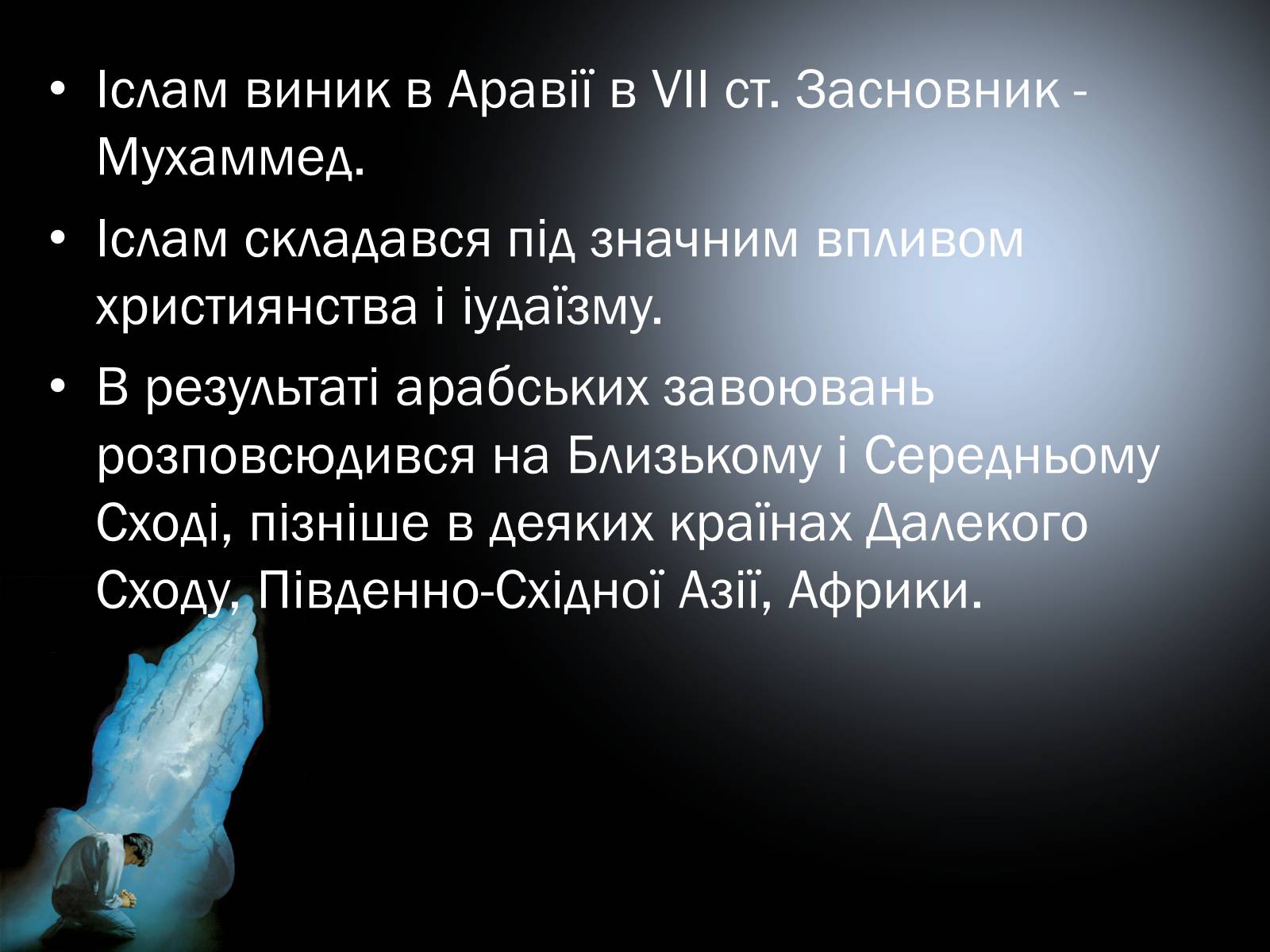 Презентація на тему «Мусульманська культура» - Слайд #3 Презентація на тему «Мусульманська культура» - Слайд #3