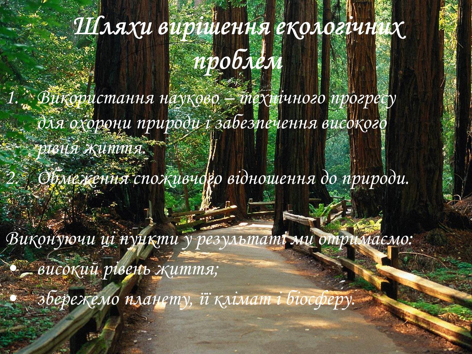 Презентація на тему «Деградація природи та екологічні проблеми» - Слайд #12 Презентація на тему «Деградація природи та екологічні проблеми» - Слайд #12