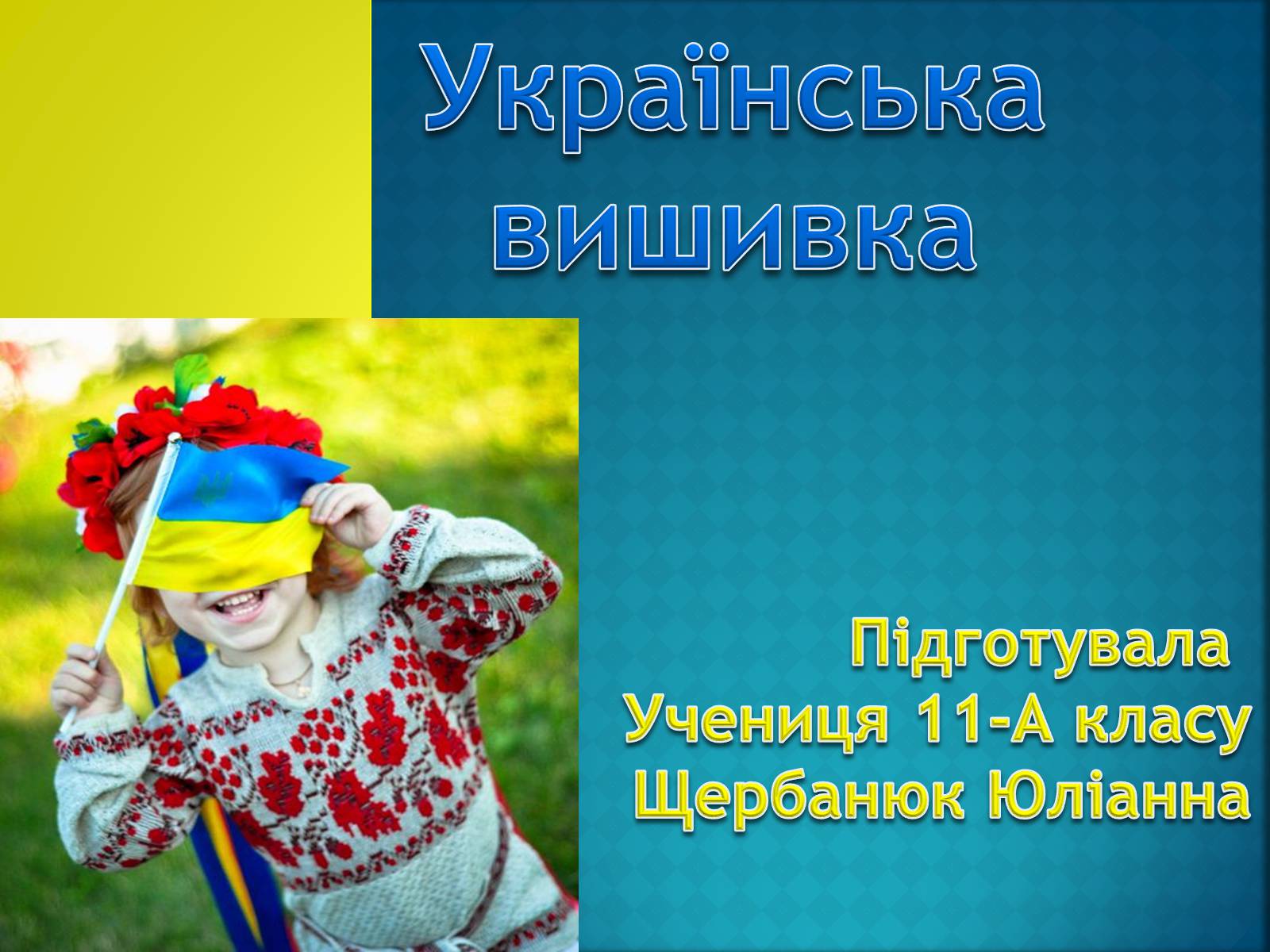 Презентація на тему «Українська вишивка» (варіант 1) - Слайд #1 Презентація на тему «Українська вишивка» (варіант 1) - Слайд #1
