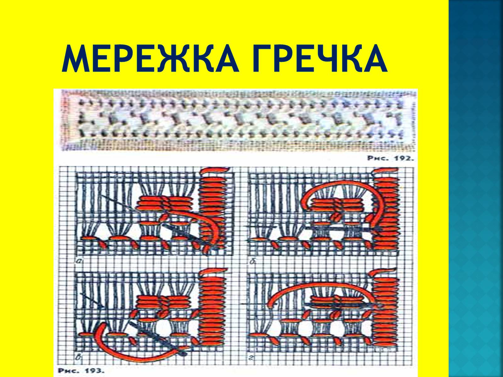 Презентація на тему «Українська вишивка» (варіант 1) - Слайд #22 Презентація на тему «Українська вишивка» (варіант 1) - Слайд #22