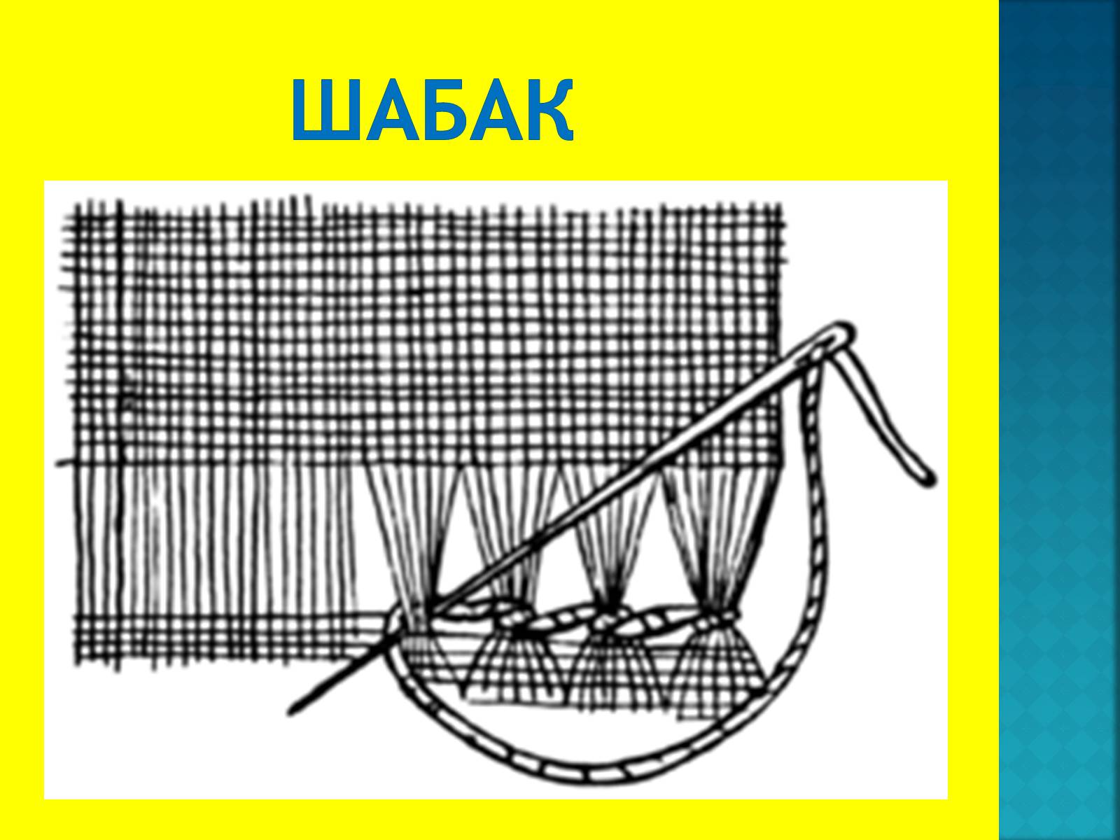 Презентація на тему «Українська вишивка» (варіант 1) - Слайд #24 Презентація на тему «Українська вишивка» (варіант 1) - Слайд #24