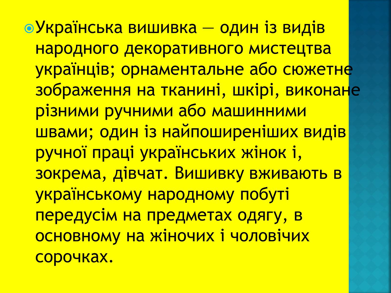 Презентація на тему «Українська вишивка» (варіант 1) - Слайд #3 Презентація на тему «Українська вишивка» (варіант 1) - Слайд #3