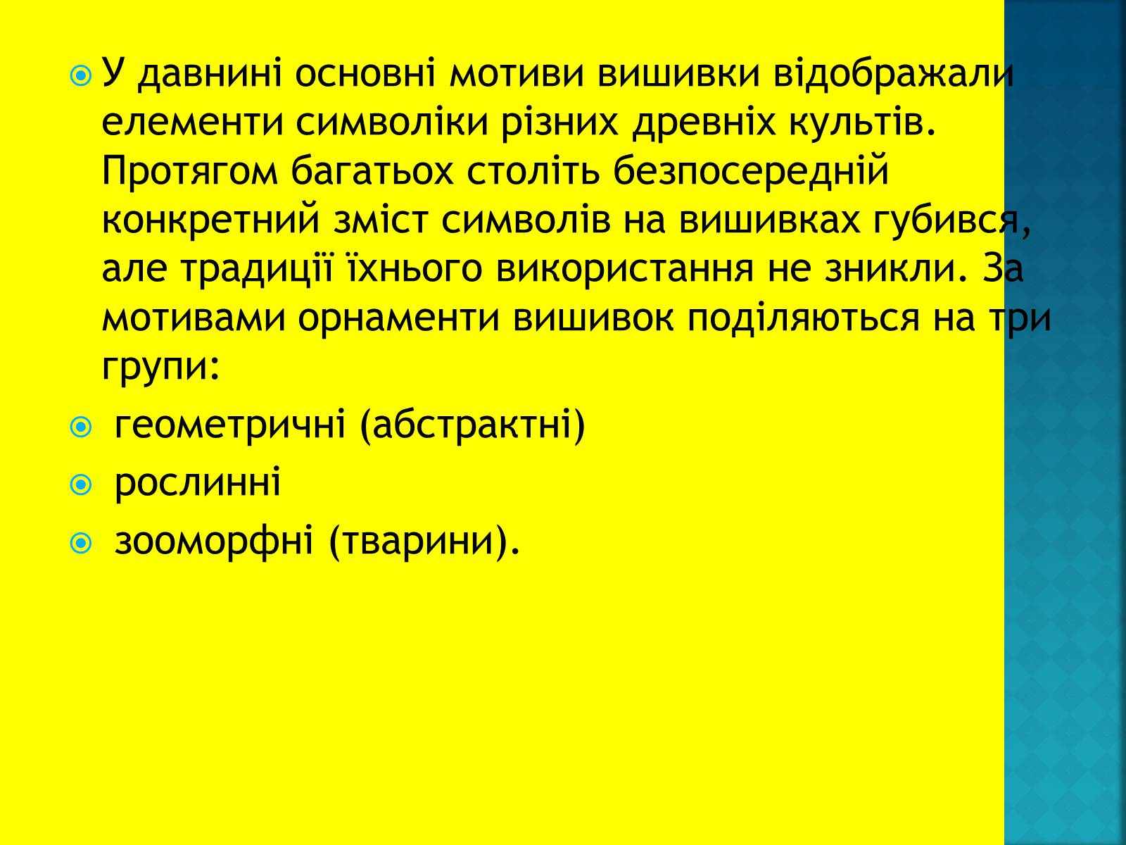 Презентація на тему «Українська вишивка» (варіант 1) - Слайд #6 Презентація на тему «Українська вишивка» (варіант 1) - Слайд #6