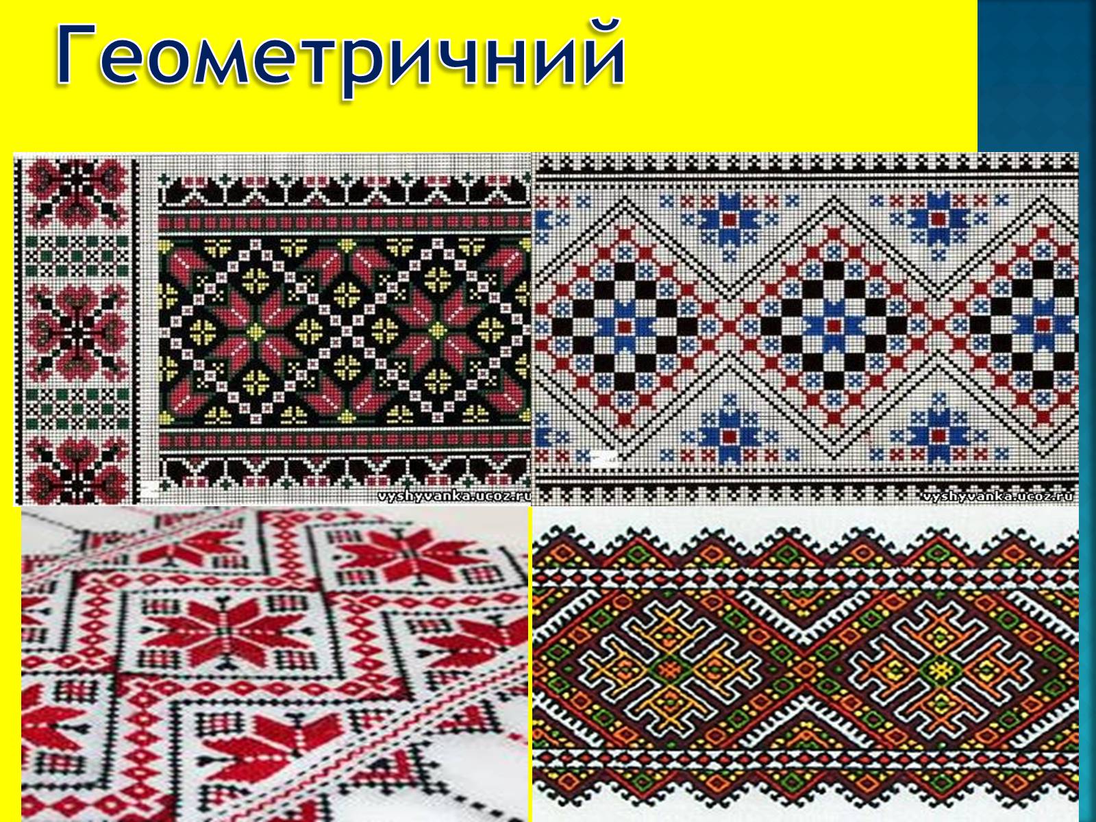 Презентація на тему «Українська вишивка» (варіант 1) - Слайд #7 Презентація на тему «Українська вишивка» (варіант 1) - Слайд #7