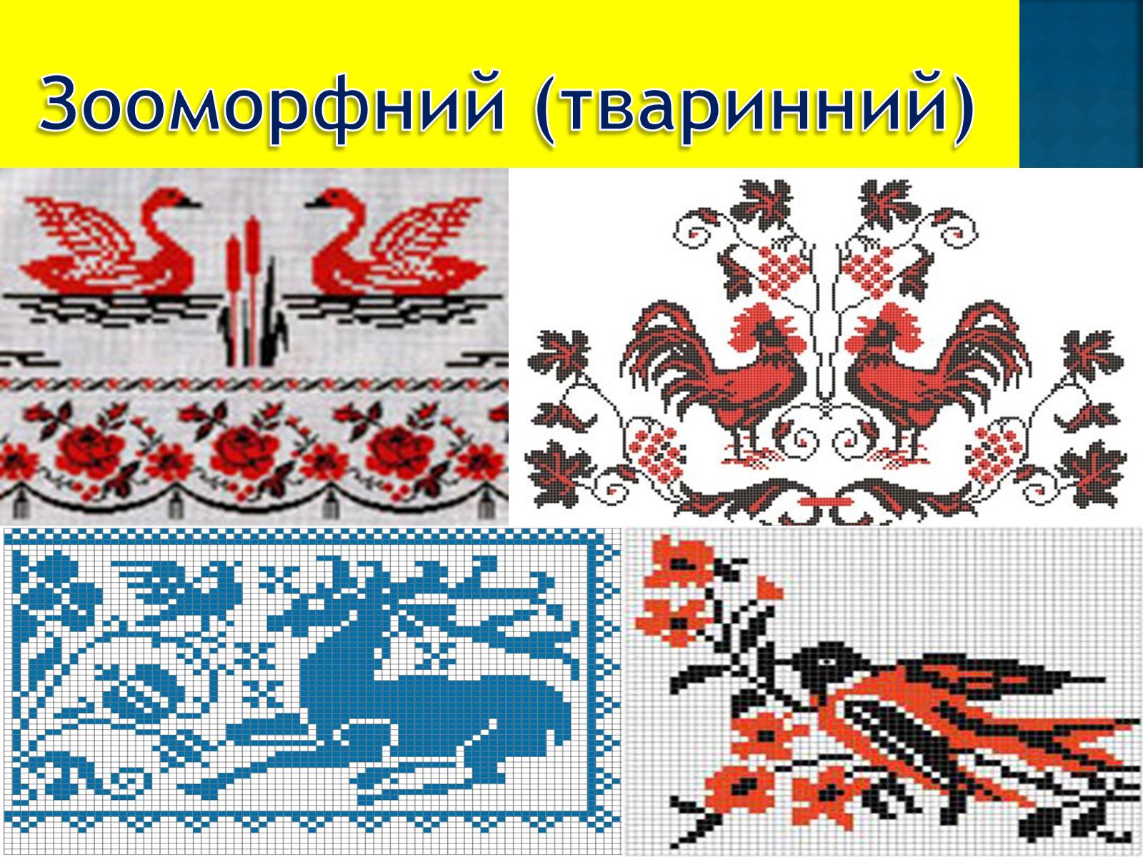 Презентація на тему «Українська вишивка» (варіант 1) - Слайд #9 Презентація на тему «Українська вишивка» (варіант 1) - Слайд #9