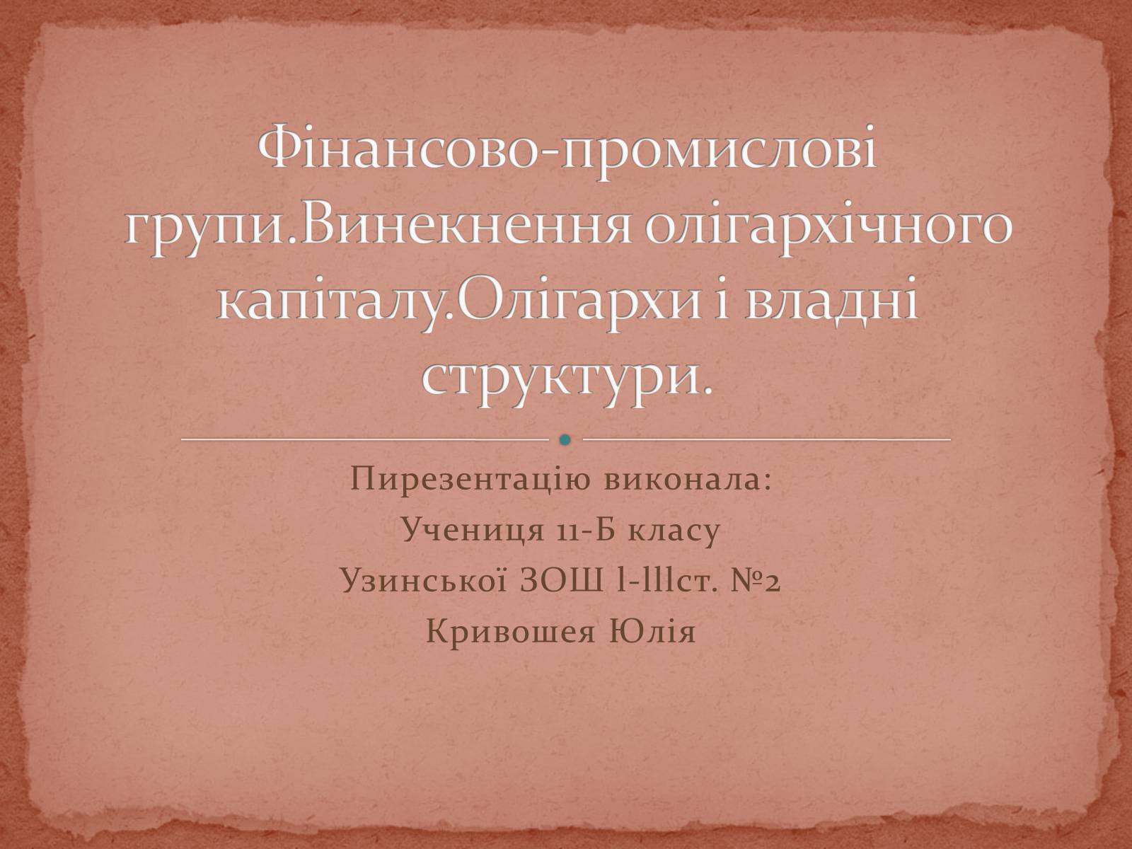 Презентація на тему «Фінансово-промислові групи» - Слайд #1 Презентація на тему «Фінансово-промислові групи» - Слайд #1