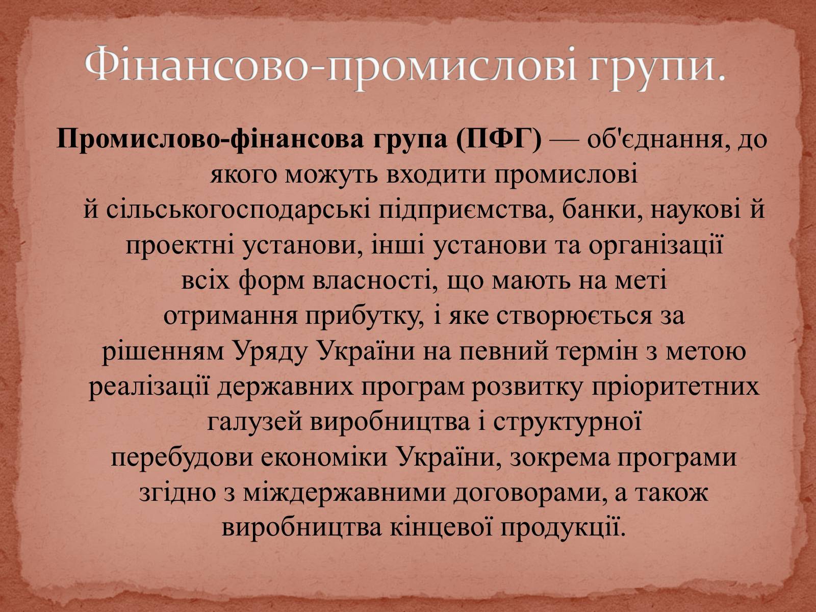 Презентація на тему «Фінансово-промислові групи» - Слайд #2 Презентація на тему «Фінансово-промислові групи» - Слайд #2