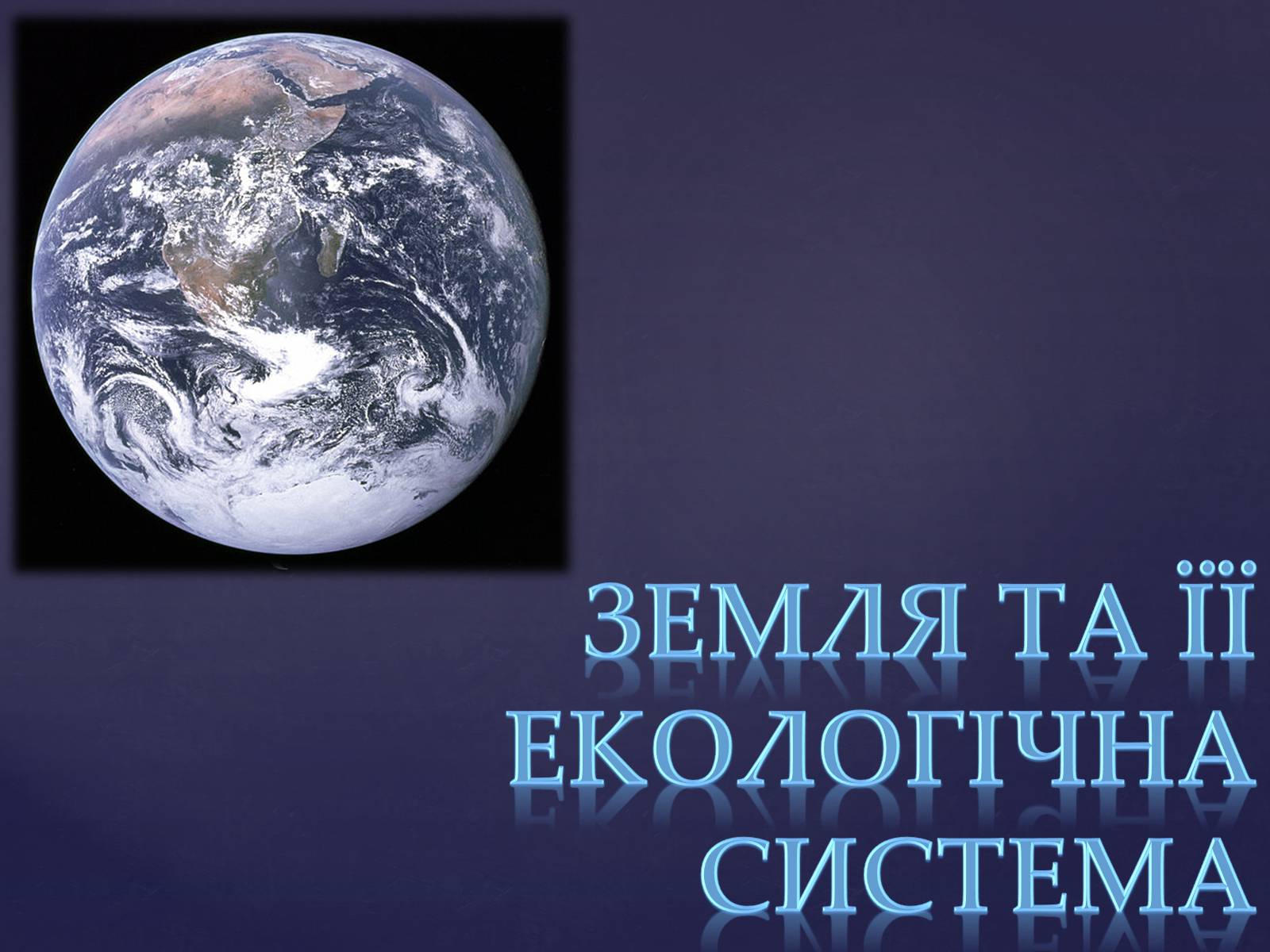 Презентація на тему «Земля та її екологічна система» - Слайд #1 Презентація на тему «Земля та її екологічна система» - Слайд #1