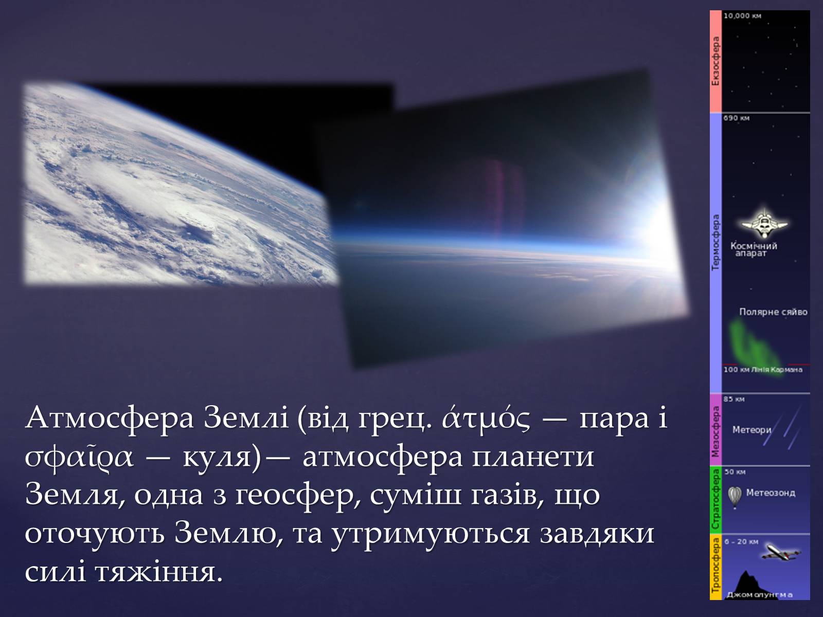 Презентація на тему «Земля та її екологічна система» - Слайд #10 Презентація на тему «Земля та її екологічна система» - Слайд #10