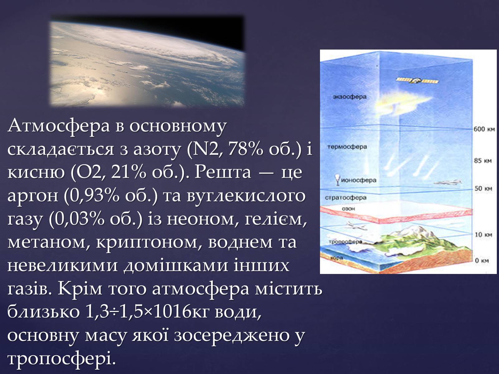 Презентація на тему «Земля та її екологічна система» - Слайд #11 Презентація на тему «Земля та її екологічна система» - Слайд #11