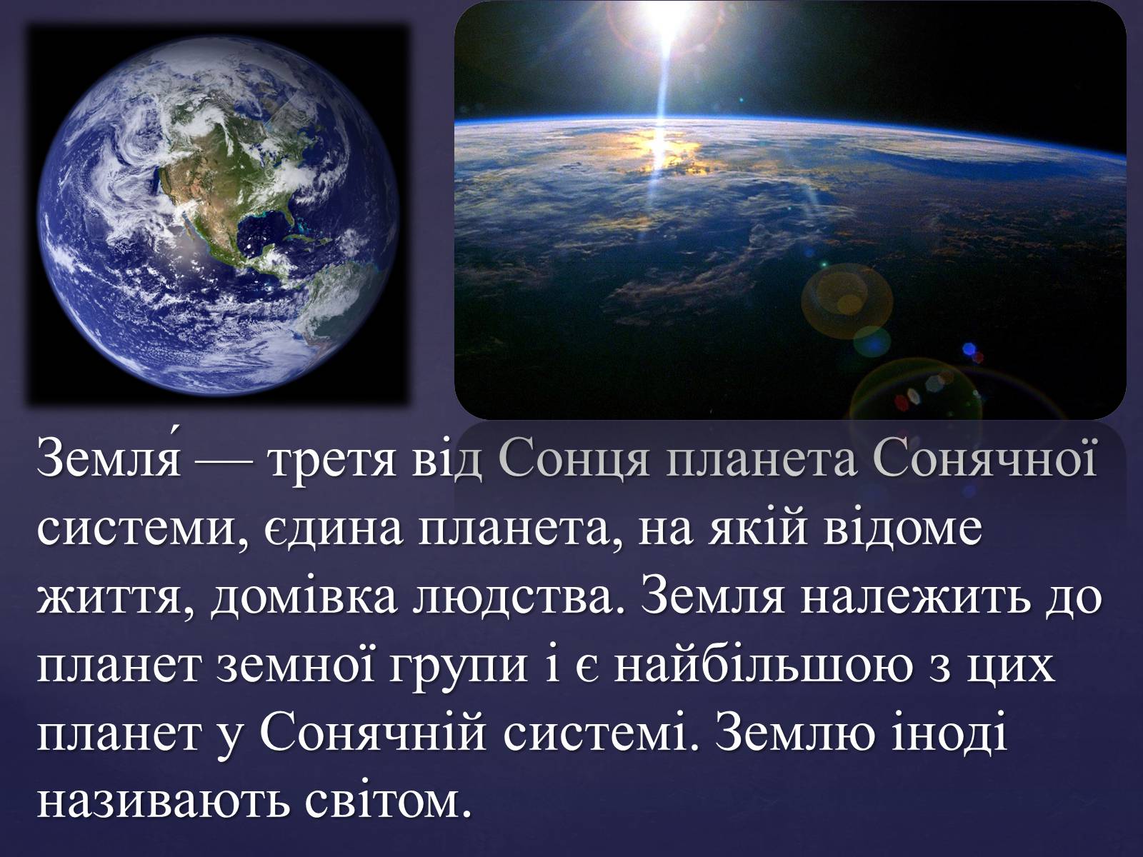 Презентація на тему «Земля та її екологічна система» - Слайд #2 Презентація на тему «Земля та її екологічна система» - Слайд #2