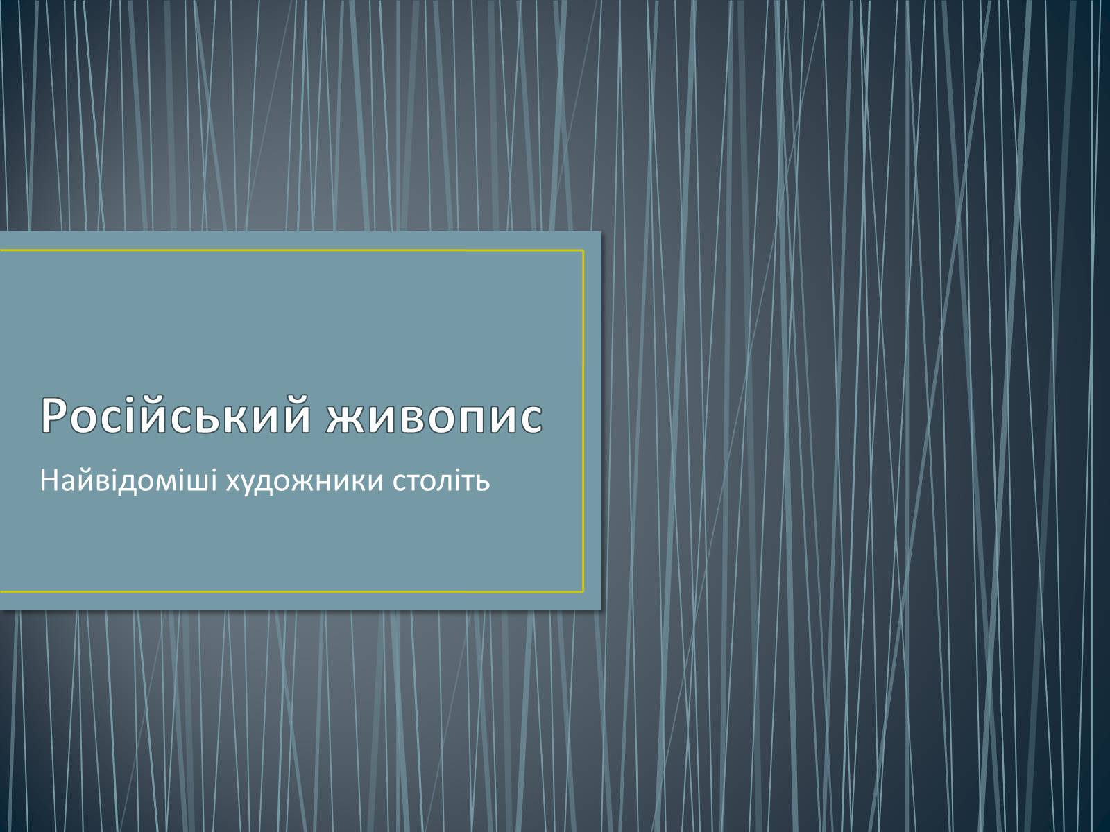 Презентація на тему «Російський живопис» (варіант 3) - Слайд #1 Презентація на тему «Російський живопис» (варіант 3) - Слайд #1