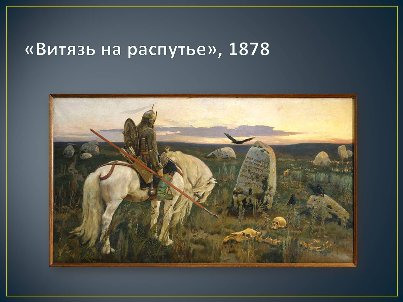 Презентація на тему «Російський живопис» (варіант 3) - Слайд #17 Презентація на тему «Російський живопис» (варіант 3) - Слайд #17