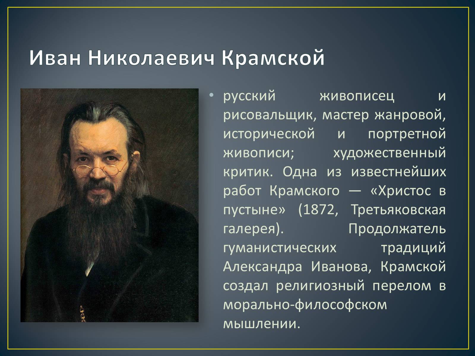 Презентація на тему «Російський живопис» (варіант 3) - Слайд #19 Презентація на тему «Російський живопис» (варіант 3) - Слайд #19