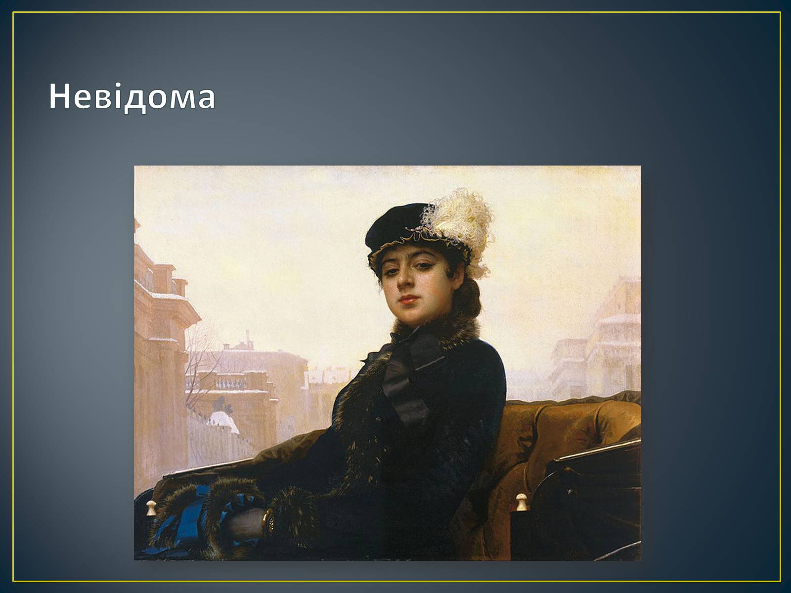 Презентація на тему «Російський живопис» (варіант 3) - Слайд #21 Презентація на тему «Російський живопис» (варіант 3) - Слайд #21