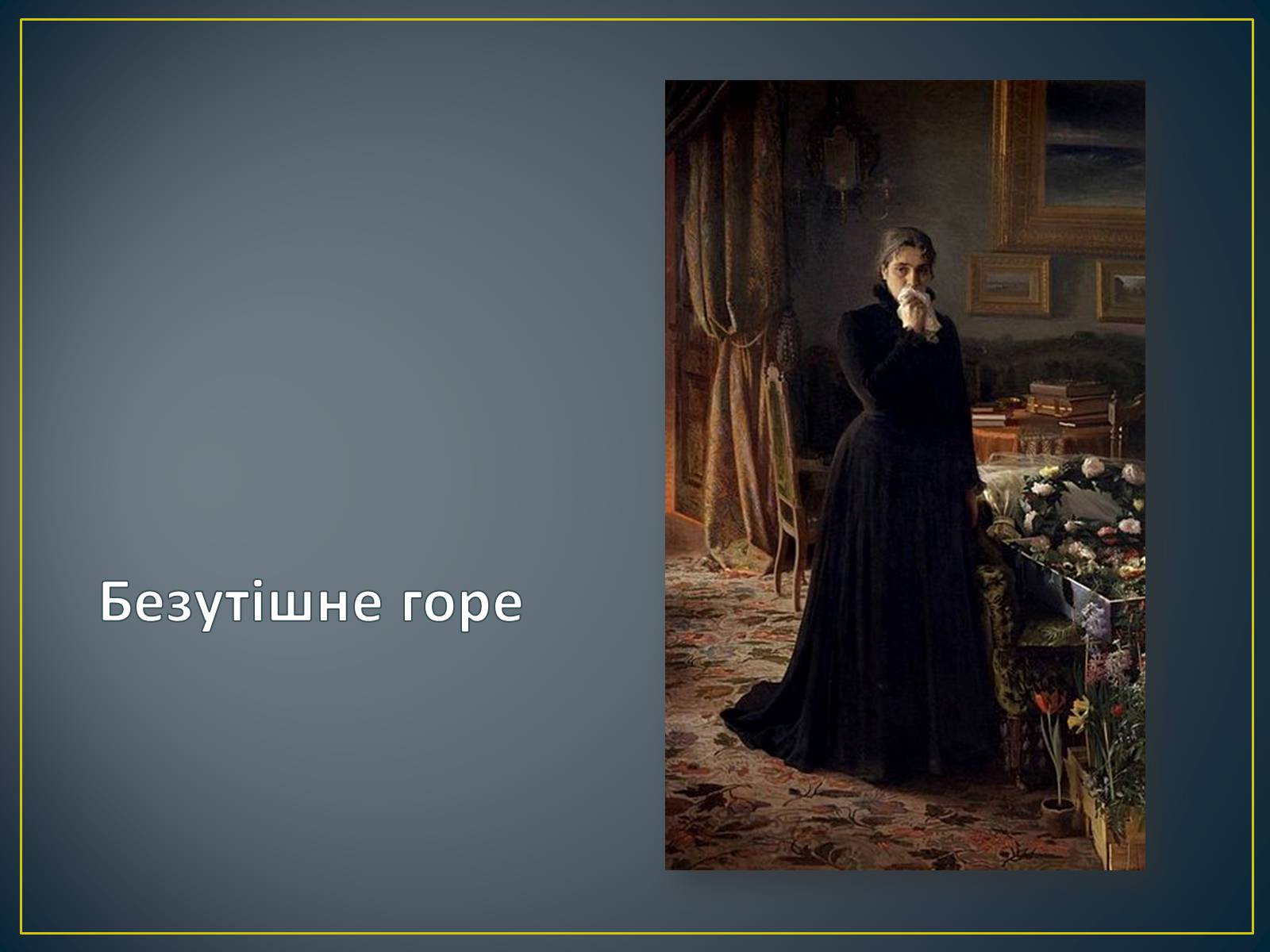 Презентація на тему «Російський живопис» (варіант 3) - Слайд #23 Презентація на тему «Російський живопис» (варіант 3) - Слайд #23