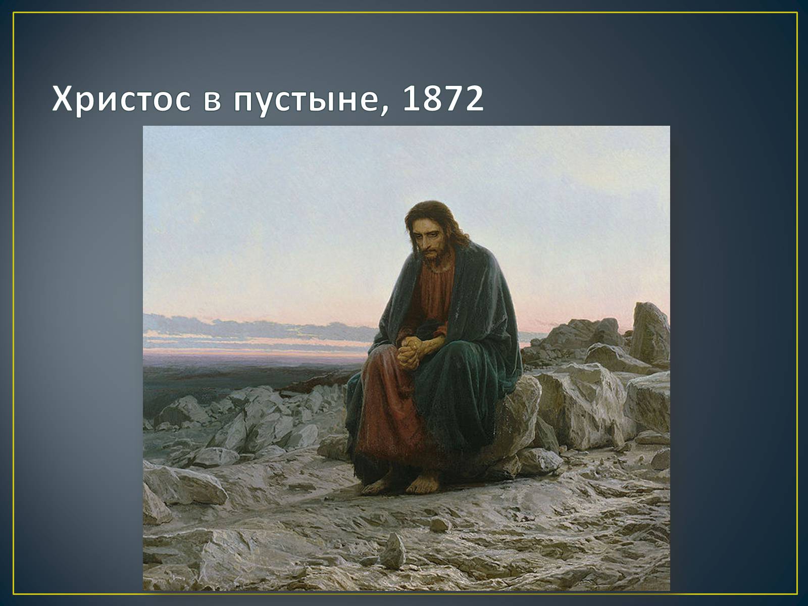 Презентація на тему «Російський живопис» (варіант 3) - Слайд #26 Презентація на тему «Російський живопис» (варіант 3) - Слайд #26