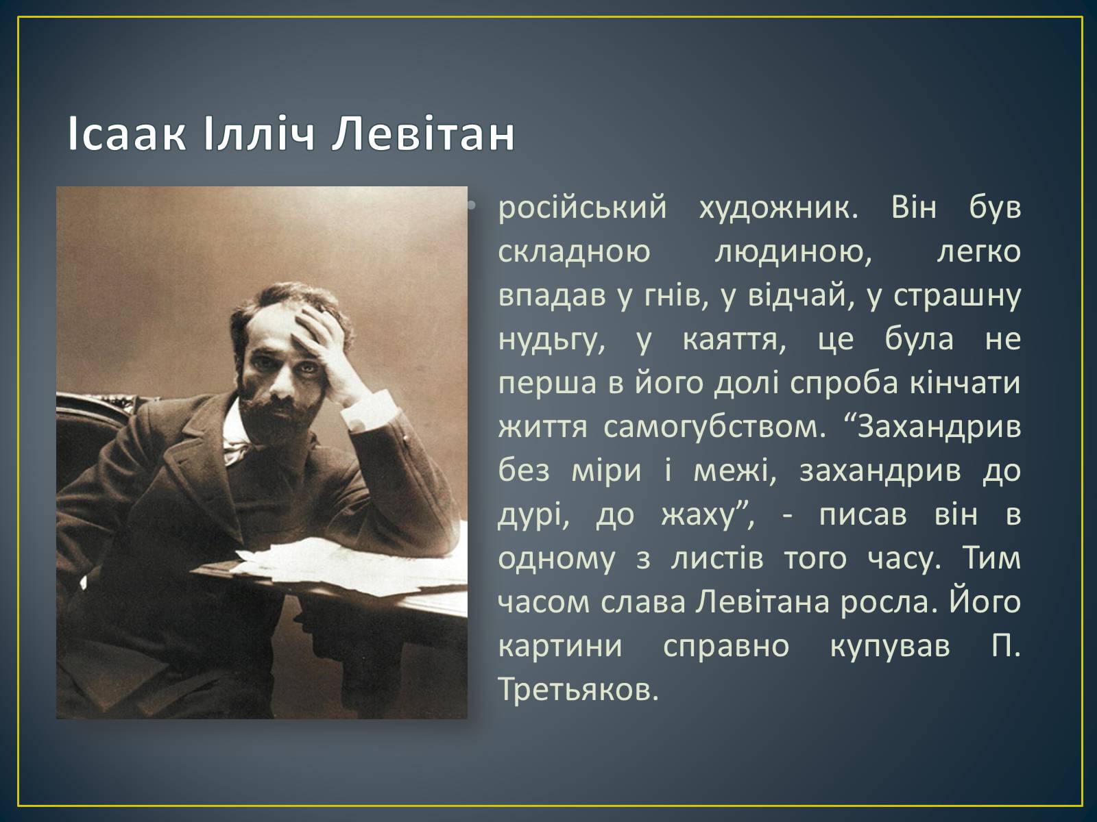 Презентація на тему «Російський живопис» (варіант 3) - Слайд #27 Презентація на тему «Російський живопис» (варіант 3) - Слайд #27
