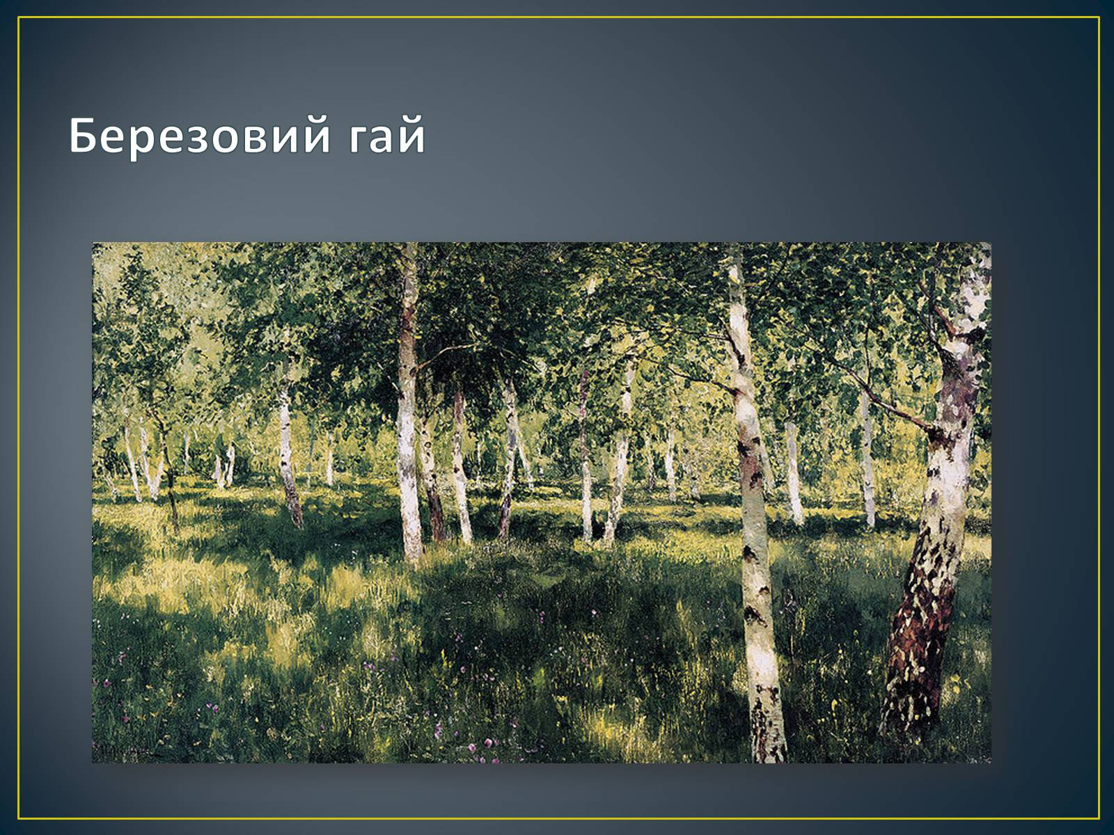 Презентація на тему «Російський живопис» (варіант 3) - Слайд #30 Презентація на тему «Російський живопис» (варіант 3) - Слайд #30