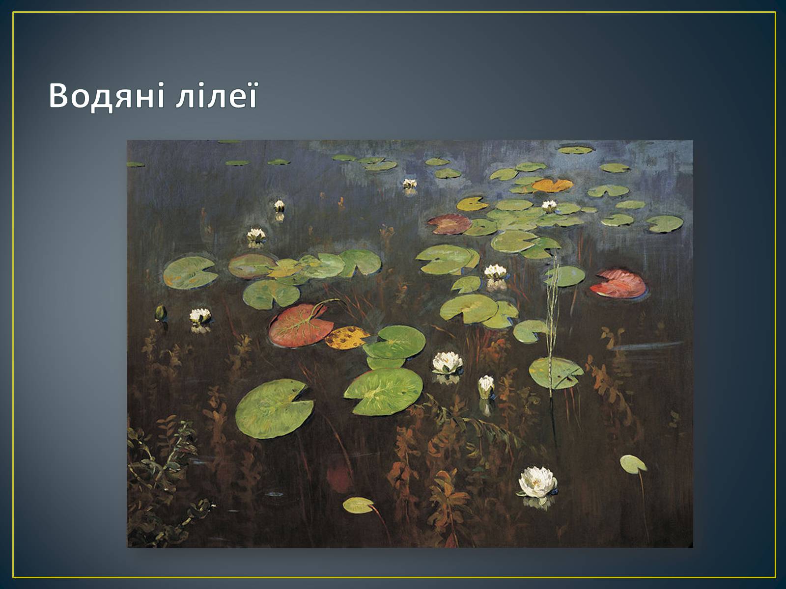 Презентація на тему «Російський живопис» (варіант 3) - Слайд #32 Презентація на тему «Російський живопис» (варіант 3) - Слайд #32