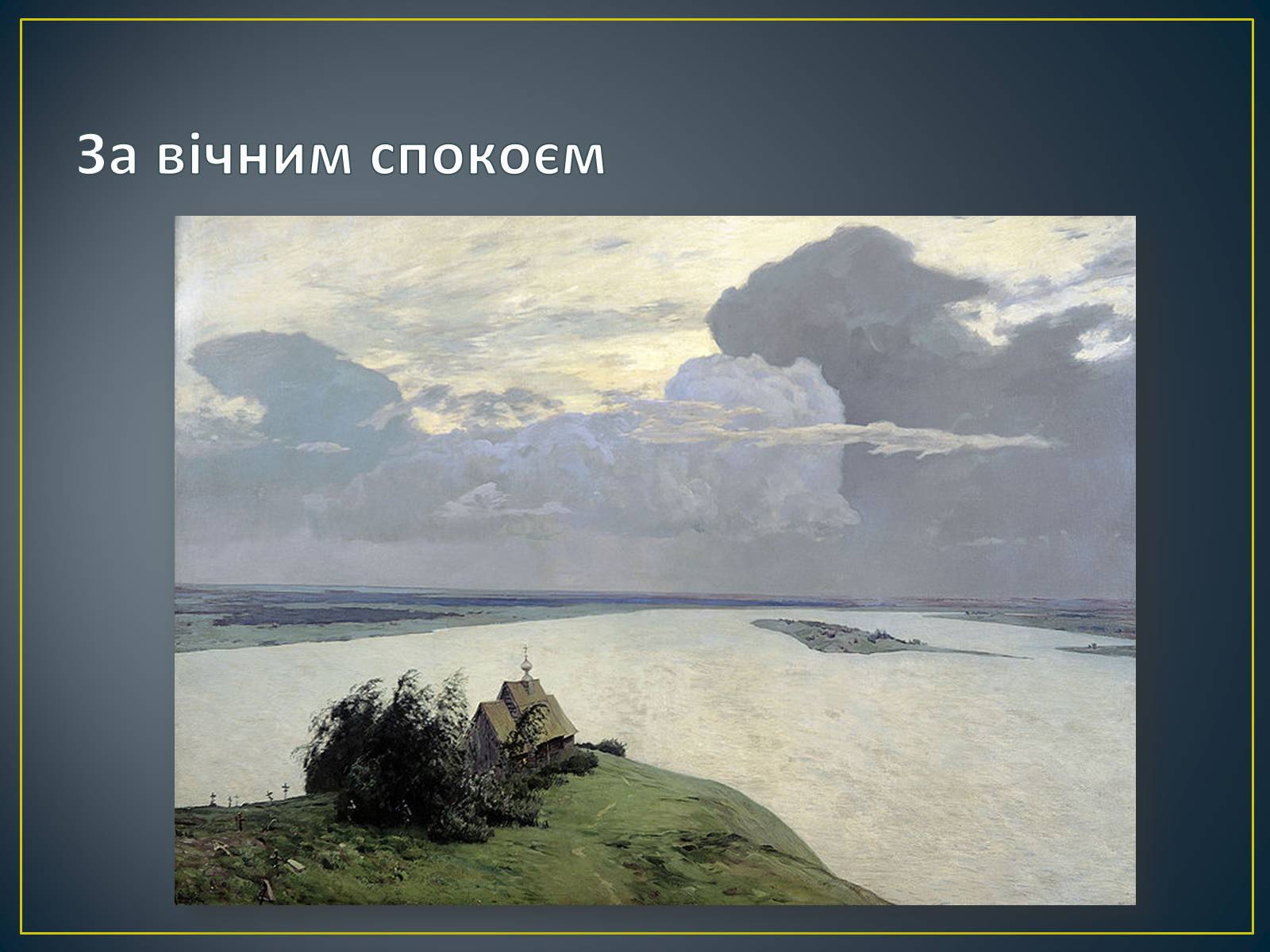 Презентація на тему «Російський живопис» (варіант 3) - Слайд #35 Презентація на тему «Російський живопис» (варіант 3) - Слайд #35