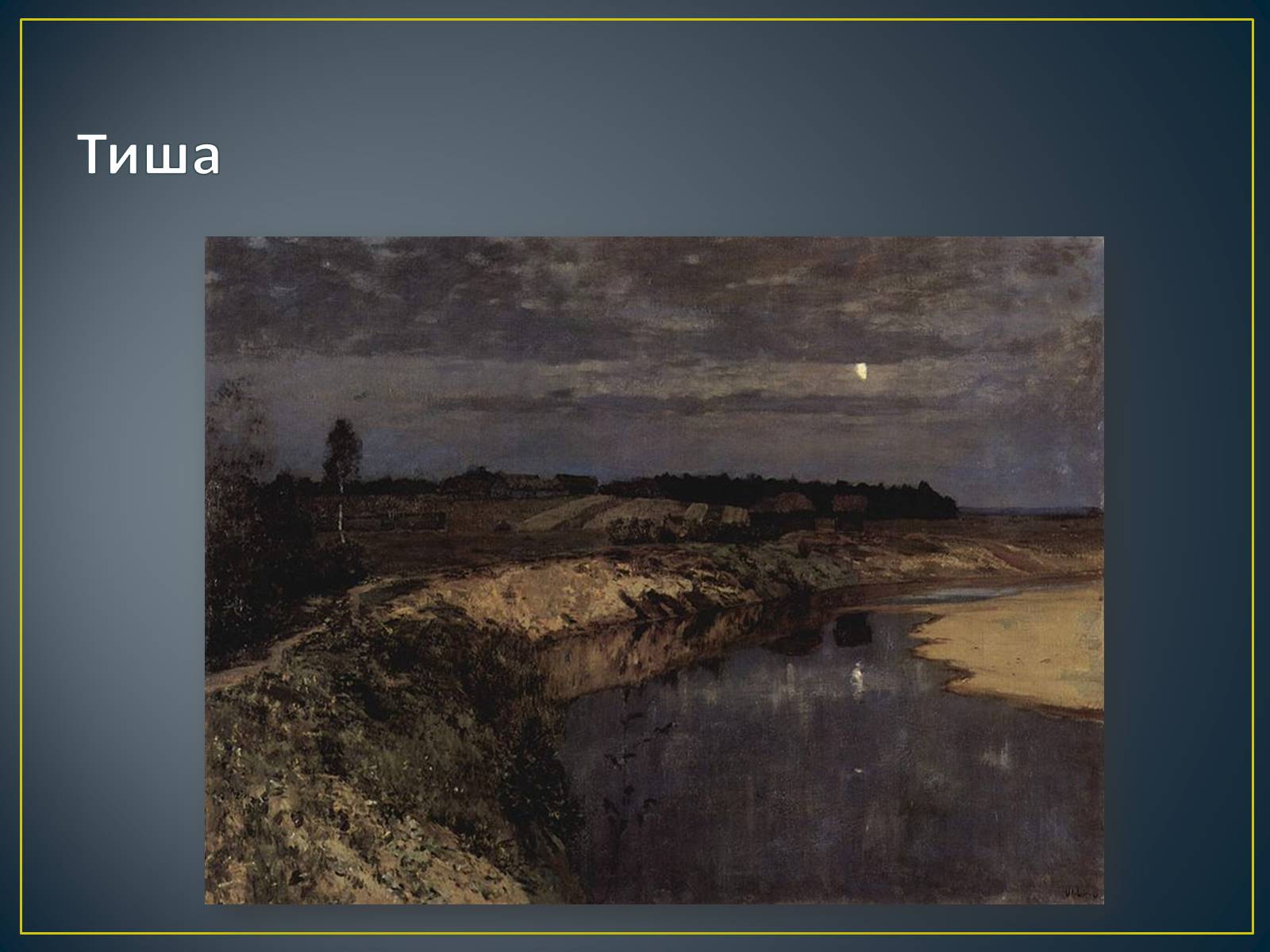 Презентація на тему «Російський живопис» (варіант 3) - Слайд #36 Презентація на тему «Російський живопис» (варіант 3) - Слайд #36