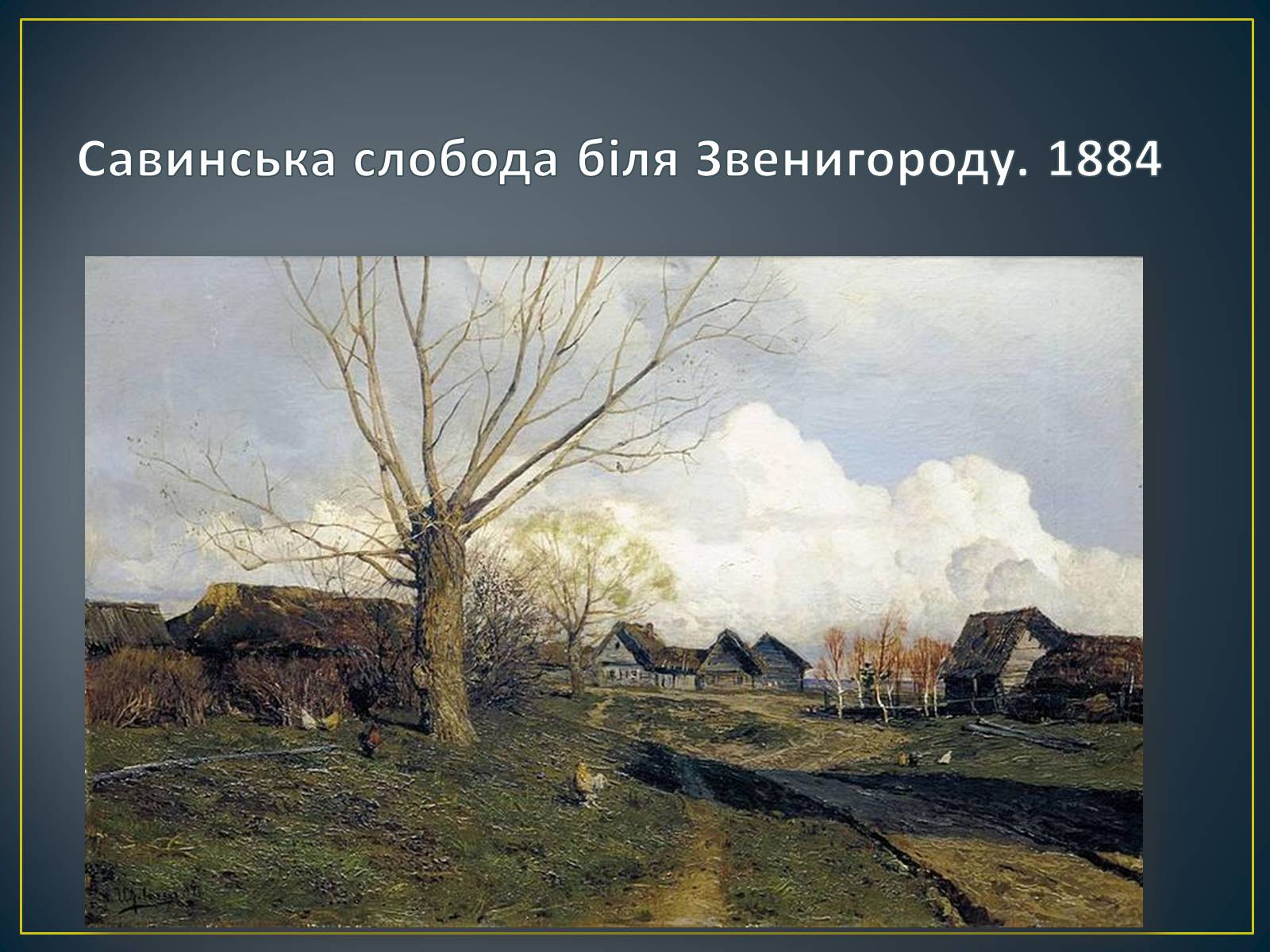 Презентація на тему «Російський живопис» (варіант 3) - Слайд #38 Презентація на тему «Російський живопис» (варіант 3) - Слайд #38