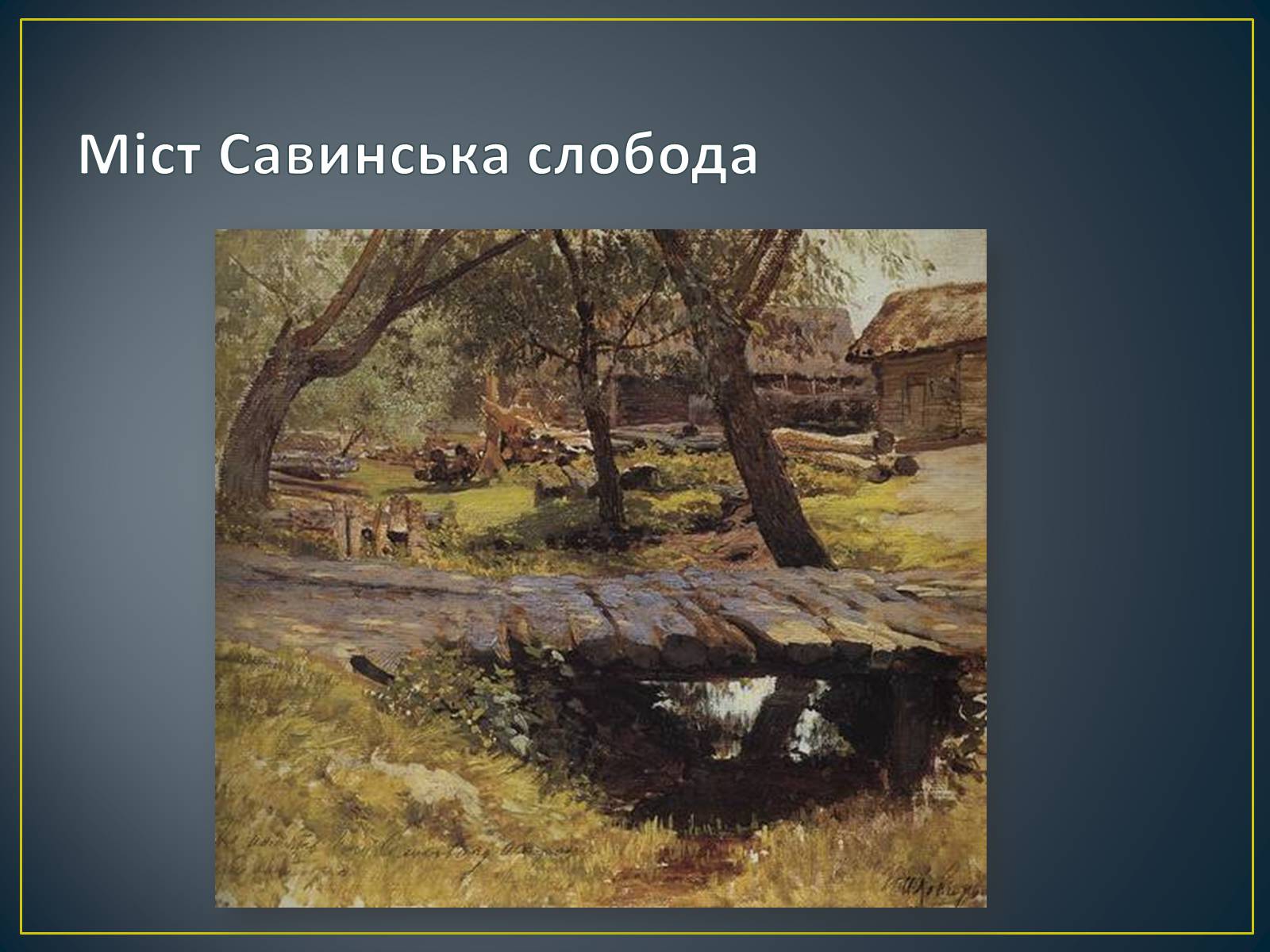 Презентація на тему «Російський живопис» (варіант 3) - Слайд #39 Презентація на тему «Російський живопис» (варіант 3) - Слайд #39
