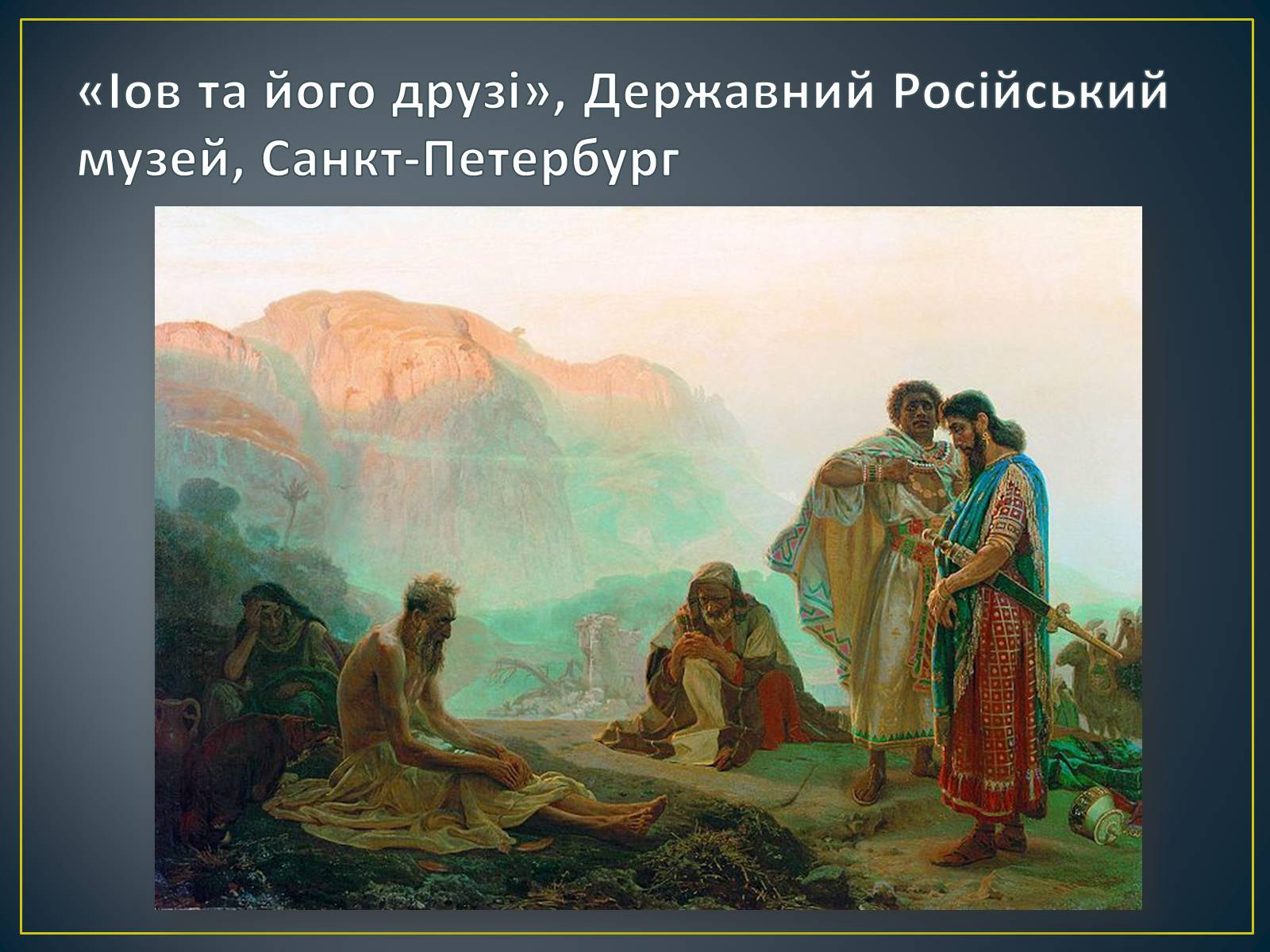 Презентація на тему «Російський живопис» (варіант 3) - Слайд #42 Презентація на тему «Російський живопис» (варіант 3) - Слайд #42