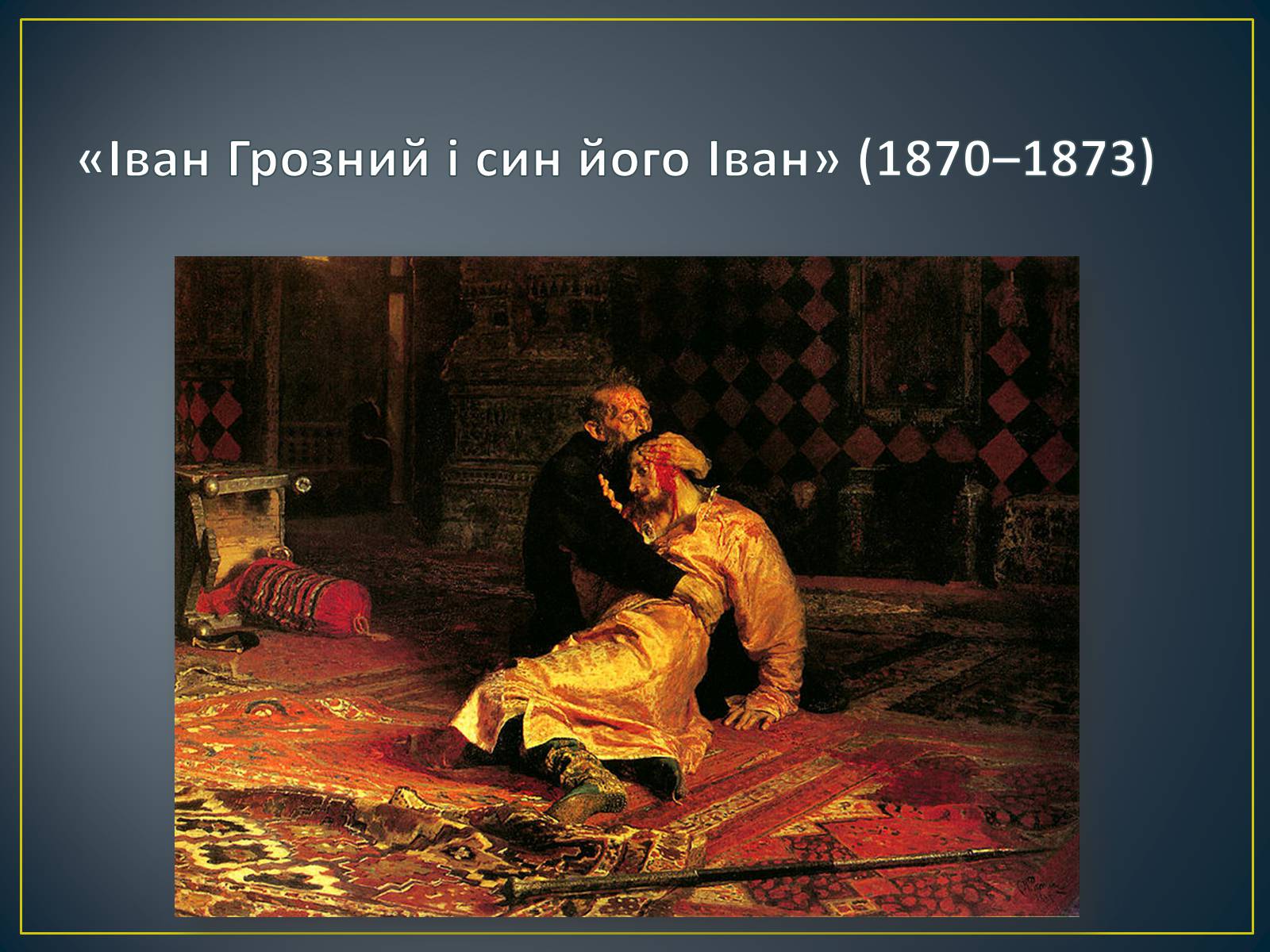 Презентація на тему «Російський живопис» (варіант 3) - Слайд #44 Презентація на тему «Російський живопис» (варіант 3) - Слайд #44