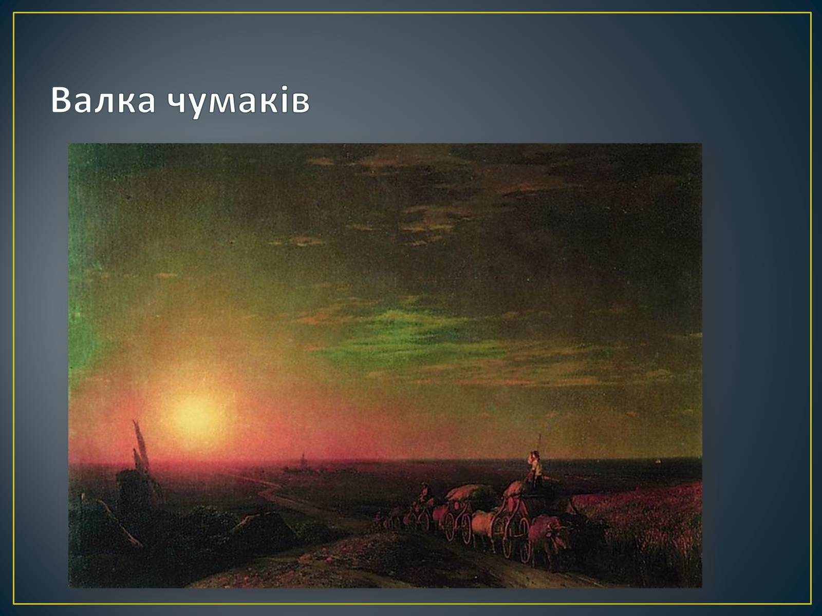 Презентація на тему «Російський живопис» (варіант 3) - Слайд #6 Презентація на тему «Російський живопис» (варіант 3) - Слайд #6