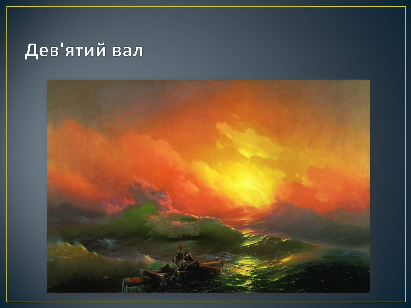 Презентація на тему «Російський живопис» (варіант 3) - Слайд #8 Презентація на тему «Російський живопис» (варіант 3) - Слайд #8
