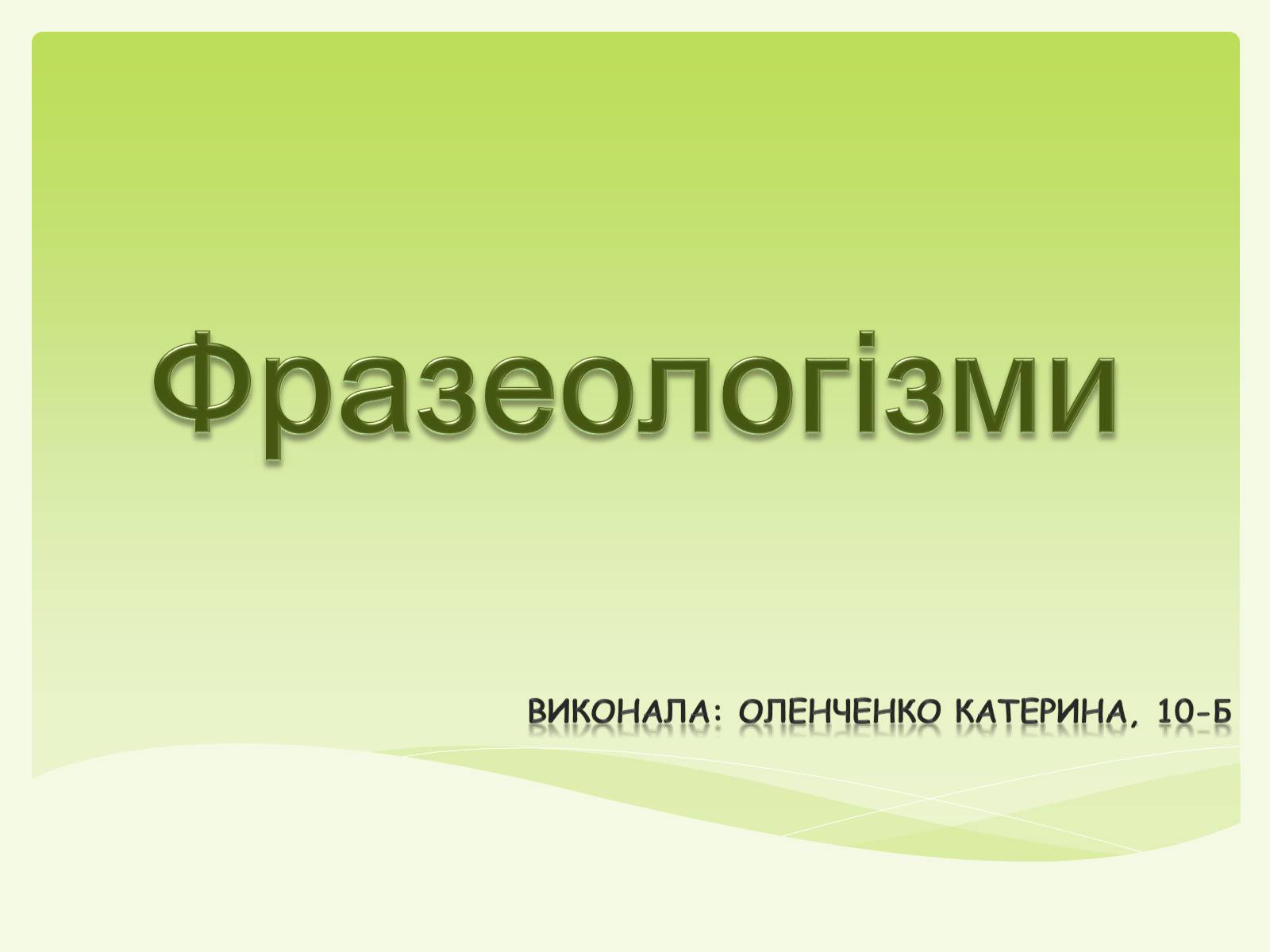 Презентація на тему «Фразеологізми» (варіант 1) - Слайд #1 Презентація на тему «Фразеологізми» (варіант 1) - Слайд #1