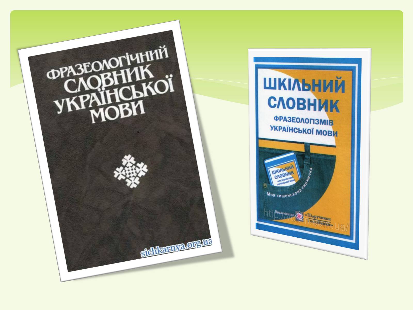 Презентація на тему «Фразеологізми» (варіант 1) - Слайд #3 Презентація на тему «Фразеологізми» (варіант 1) - Слайд #3
