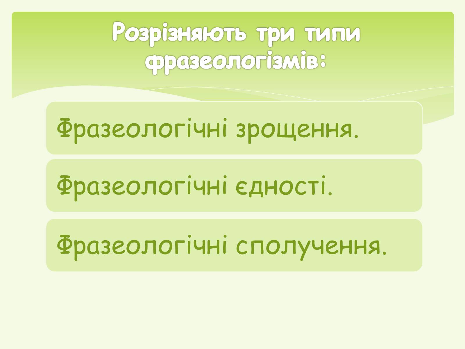 Презентація на тему «Фразеологізми» (варіант 1) - Слайд #4 Презентація на тему «Фразеологізми» (варіант 1) - Слайд #4