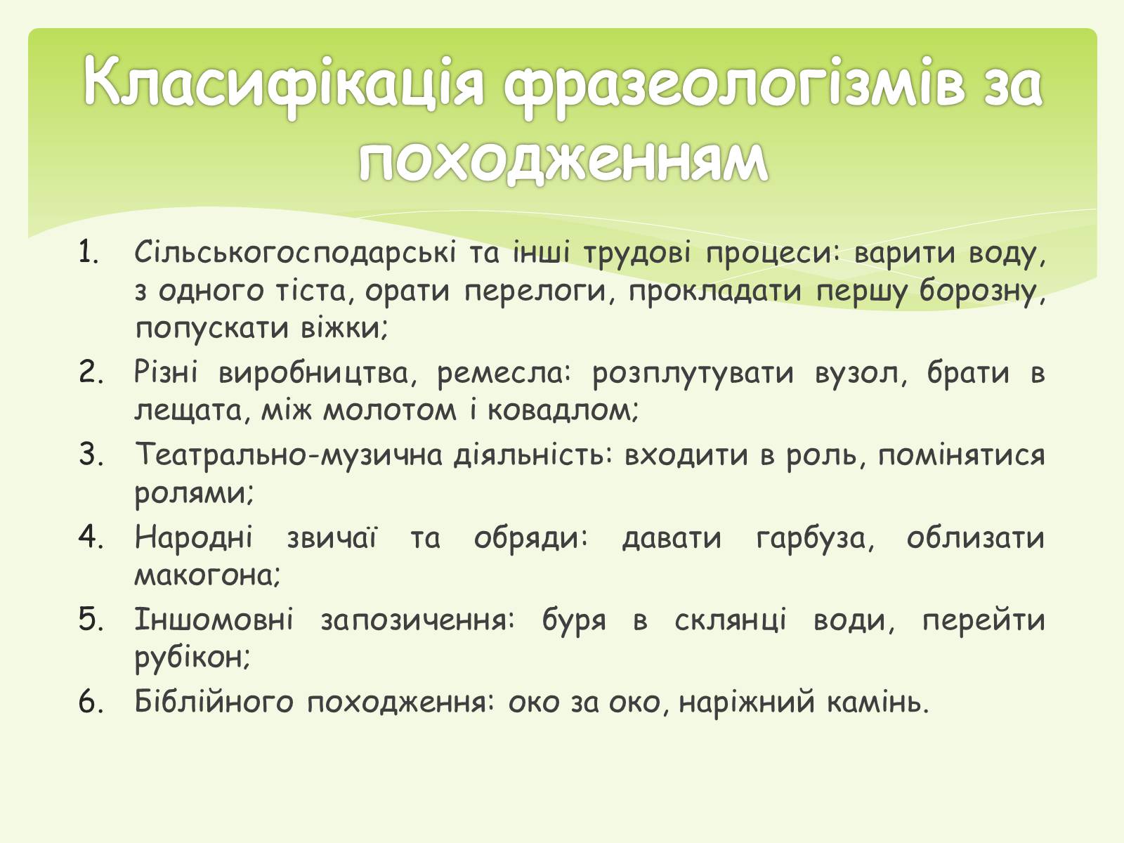 Презентація на тему «Фразеологізми» (варіант 1) - Слайд #6 Презентація на тему «Фразеологізми» (варіант 1) - Слайд #6