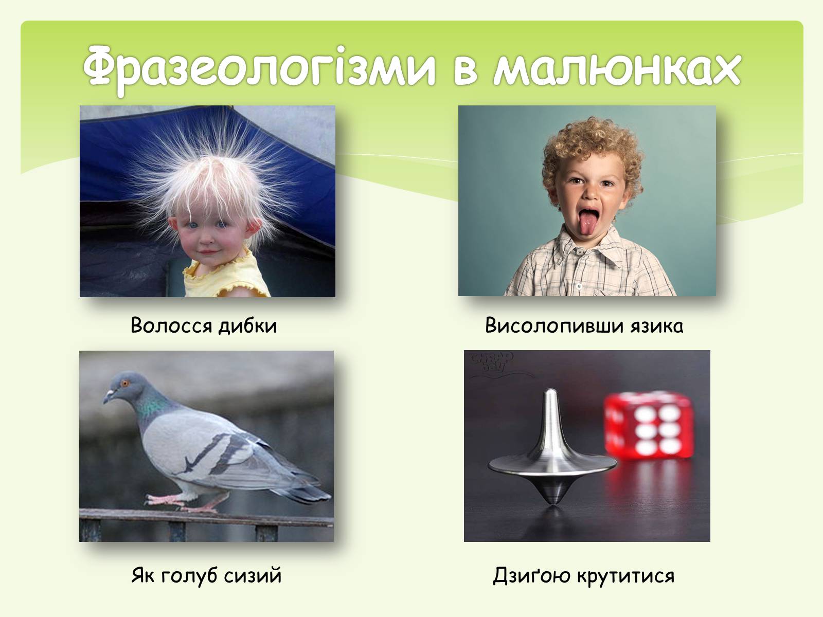 Презентація на тему «Фразеологізми» (варіант 1) - Слайд #7 Презентація на тему «Фразеологізми» (варіант 1) - Слайд #7