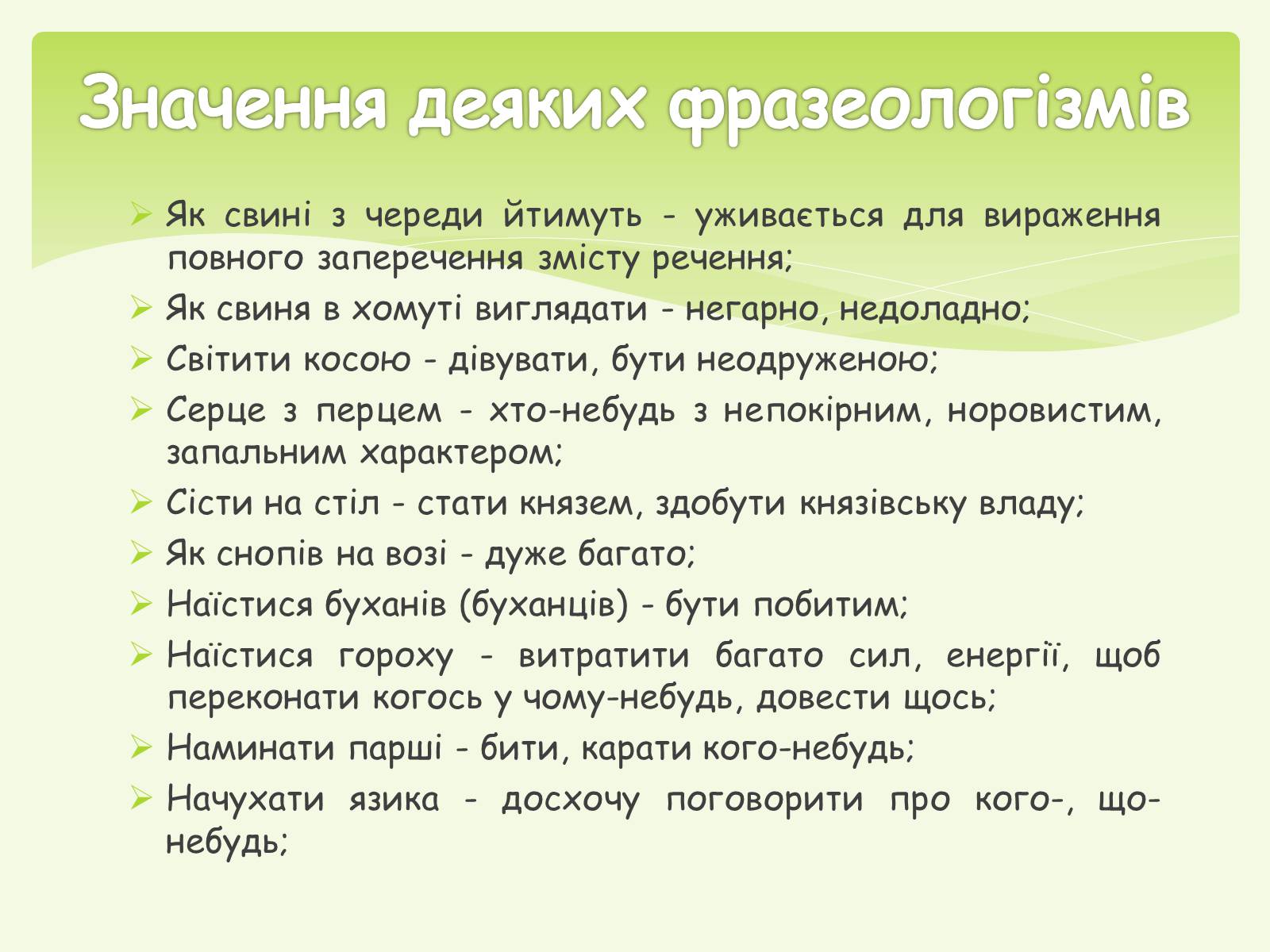 Презентація на тему «Фразеологізми» (варіант 1) - Слайд #8 Презентація на тему «Фразеологізми» (варіант 1) - Слайд #8