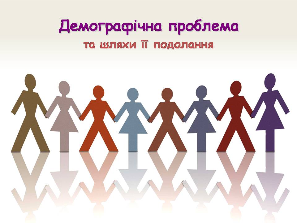 Презентація на тему «Демографічна проблемата шляхи її подолання» - Слайд #1 Презентація на тему «Демографічна проблемата шляхи її подолання» - Слайд #1