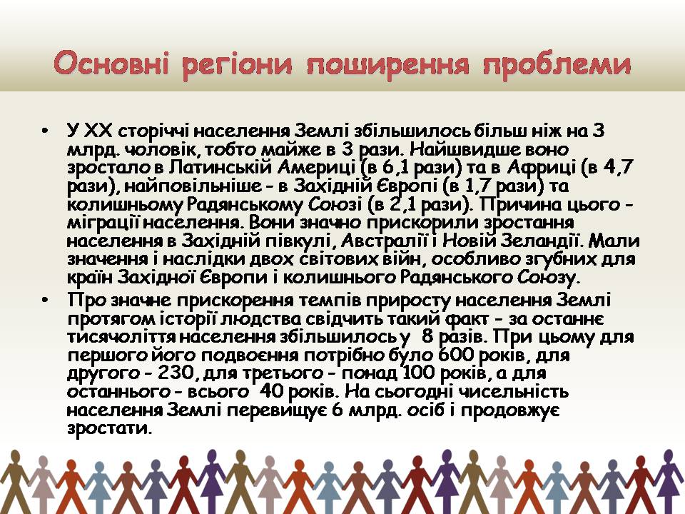 Презентація на тему «Демографічна проблемата шляхи її подолання» - Слайд #11 Презентація на тему «Демографічна проблемата шляхи її подолання» - Слайд #11