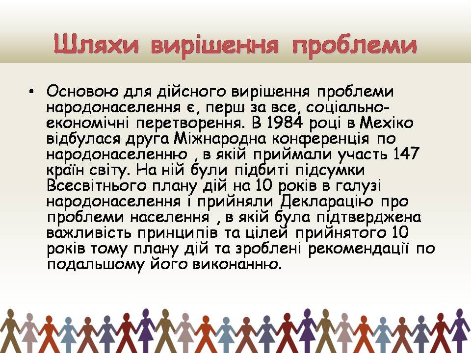 Презентація на тему «Демографічна проблемата шляхи її подолання» - Слайд #13 Презентація на тему «Демографічна проблемата шляхи її подолання» - Слайд #13