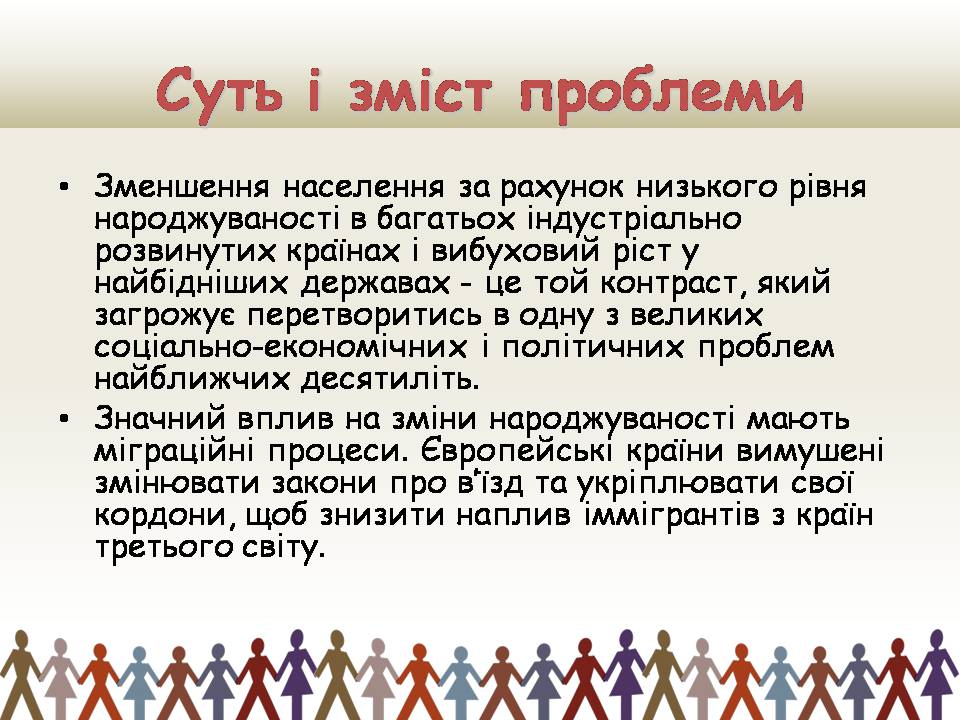 Презентація на тему «Демографічна проблемата шляхи її подолання» - Слайд #5 Презентація на тему «Демографічна проблемата шляхи її подолання» - Слайд #5
