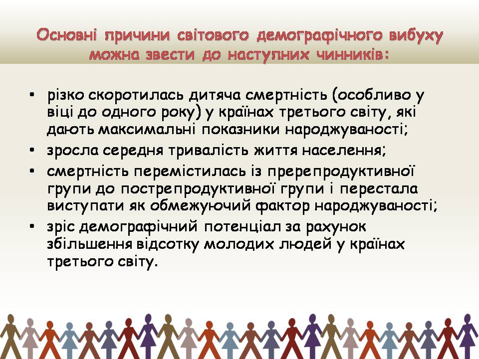 Презентація на тему «Демографічна проблемата шляхи її подолання» - Слайд #9 Презентація на тему «Демографічна проблемата шляхи її подолання» - Слайд #9