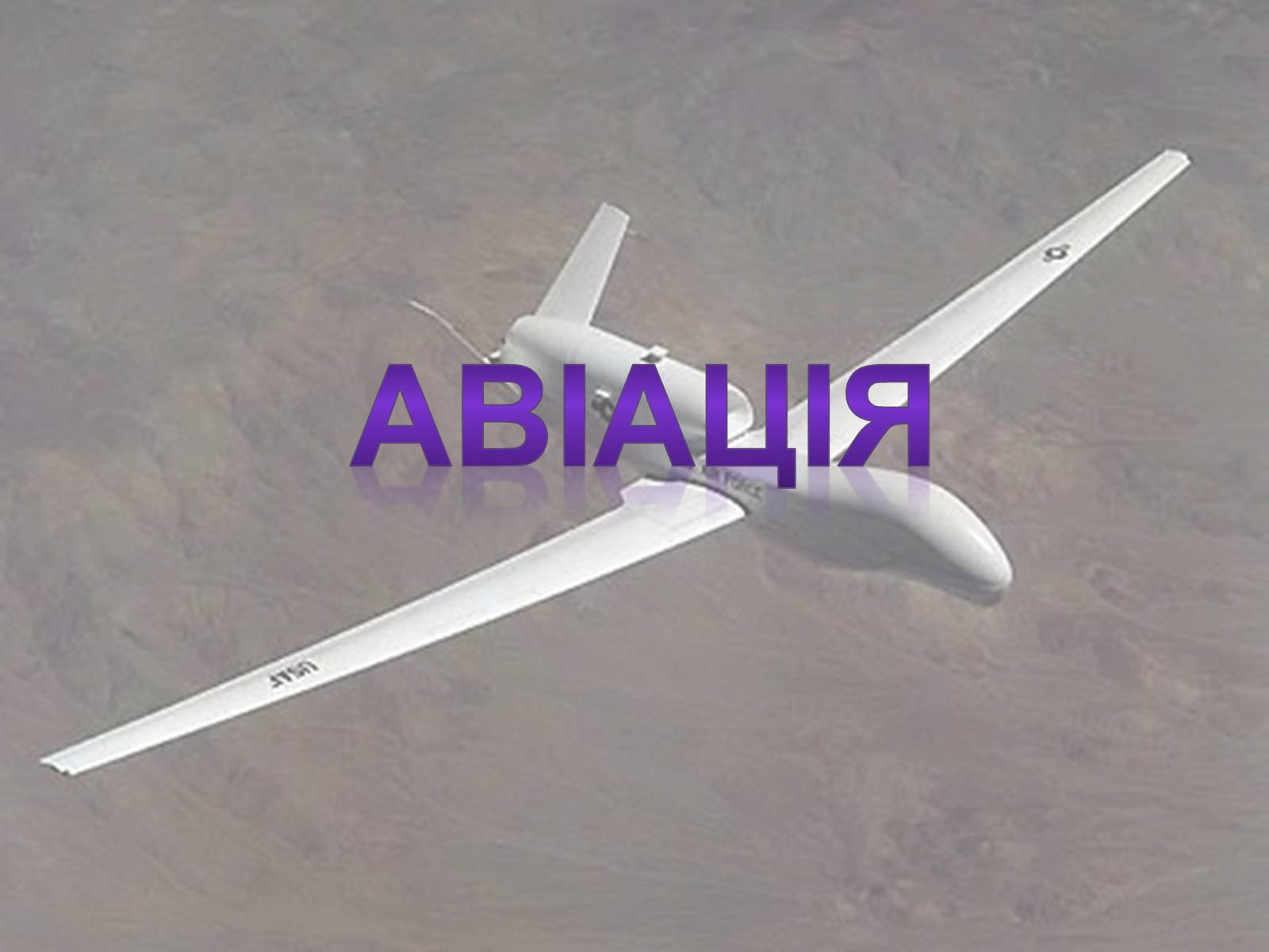 Презентація на тему «Авіація» - Слайд #1 Презентація на тему «Авіація» - Слайд #1