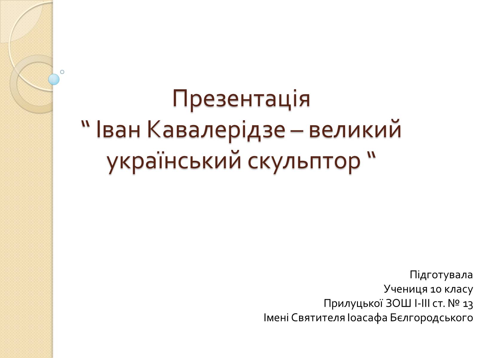 Презентація на тему «Іван Кавалерідзе» - Слайд #1 Презентація на тему «Іван Кавалерідзе» - Слайд #1