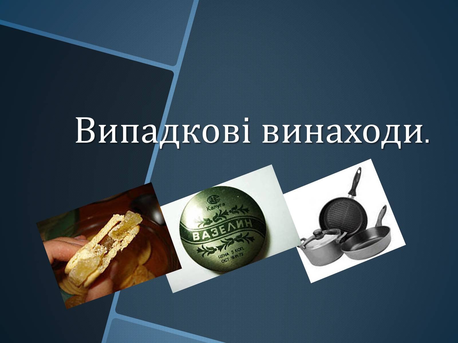 Презентація на тему «Випадкові винаходи» - Слайд #1 Презентація на тему «Випадкові винаходи» - Слайд #1