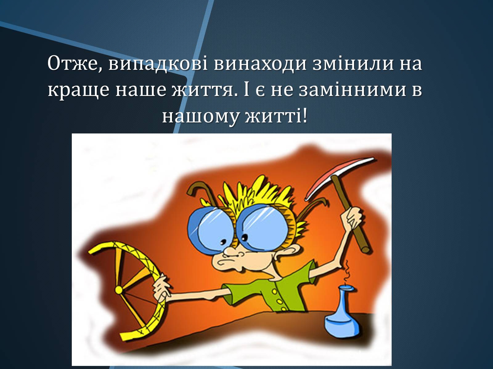 Презентація на тему «Випадкові винаходи» - Слайд #13 Презентація на тему «Випадкові винаходи» - Слайд #13