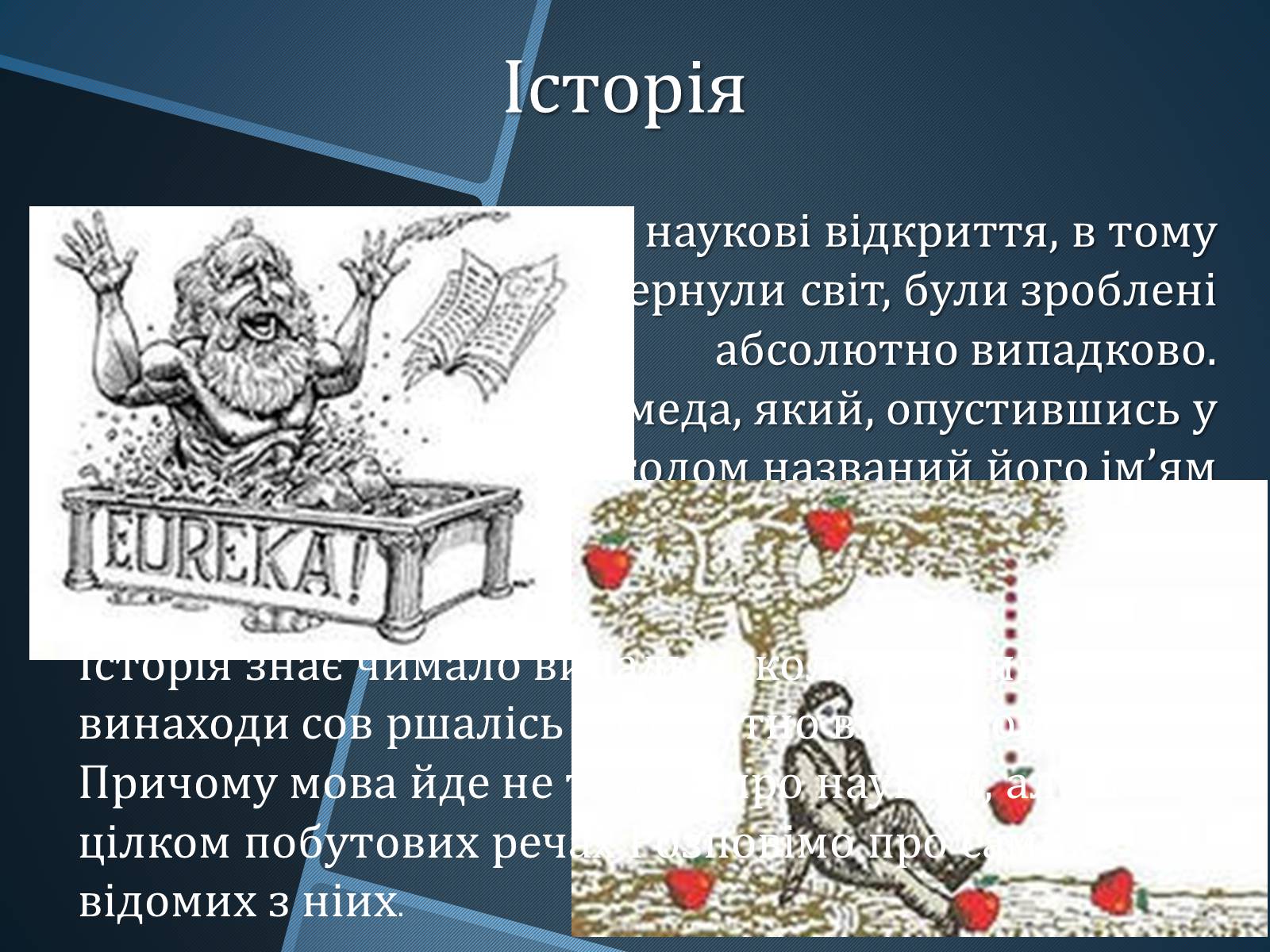 Презентація на тему «Випадкові винаходи» - Слайд #2 Презентація на тему «Випадкові винаходи» - Слайд #2